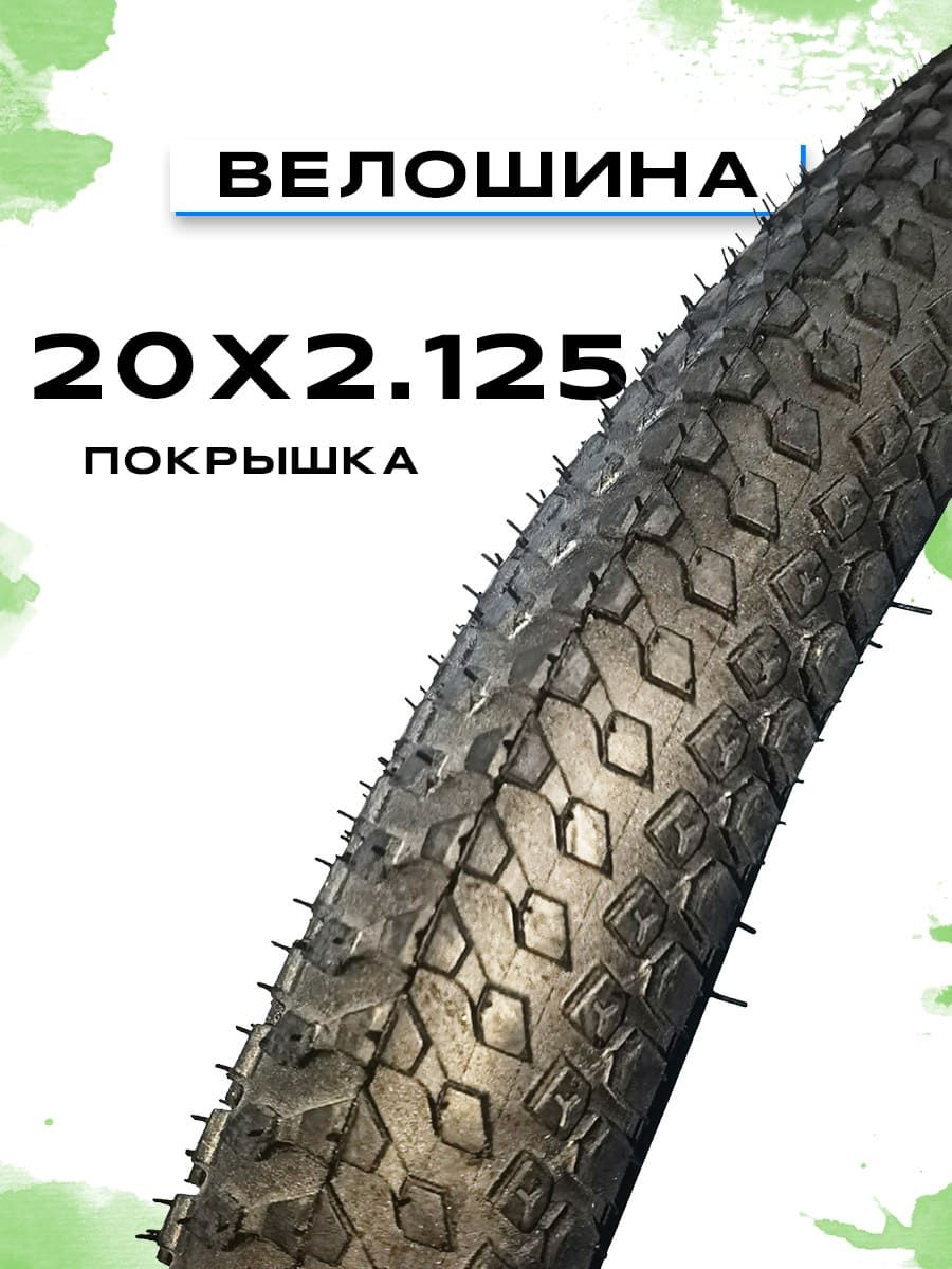 20х 2.125 покрышка. 20×195/2.125 покрышка. Что значит 26 2.125 на покрышках. Покрышка 125/80/15 фото.