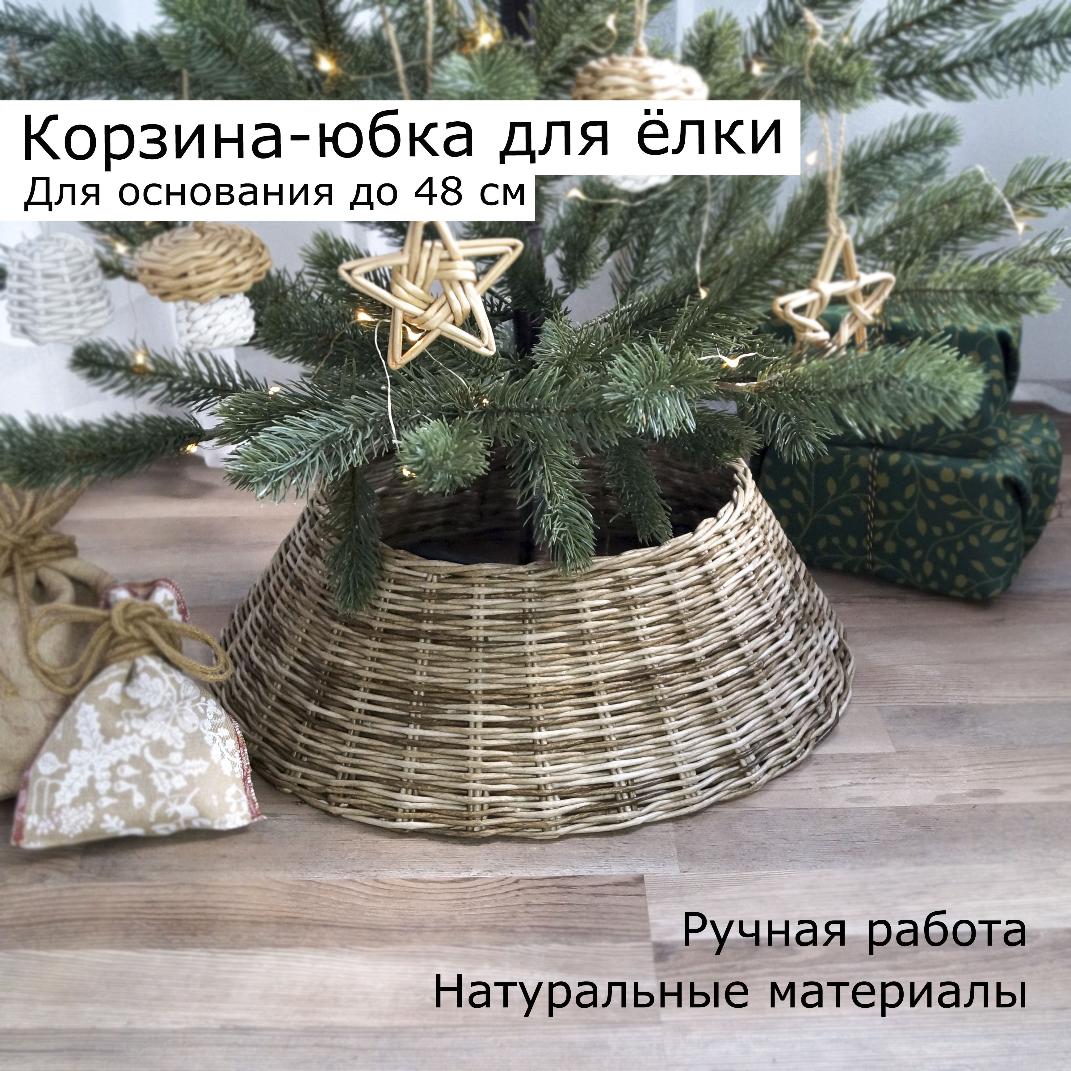 Юбка для елки из бумажной лозы