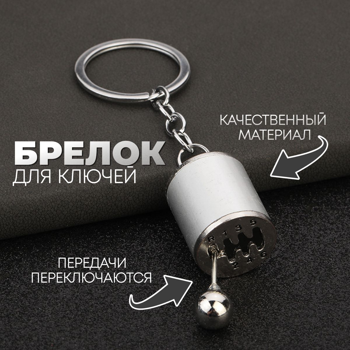 Брелок для ключей - коробка передач, брелок рычаг КПП , цвет серебро,  подарок автомобилисту, подарок - купить с доставкой по выгодным ценам в  интернет-магазине OZON (1266640954)