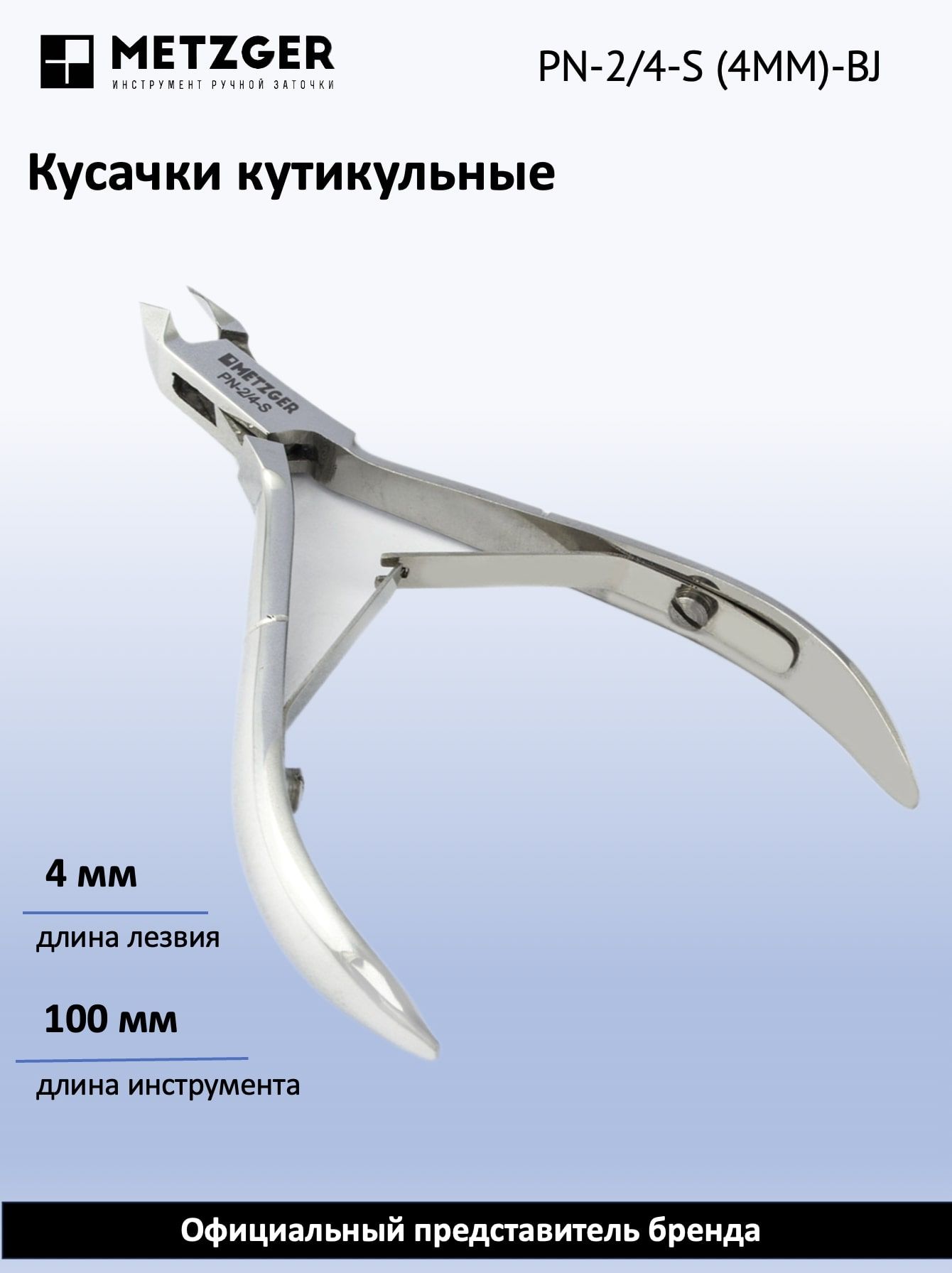 Metzger/Syndicut Кусачки для кожи PN-2/4-S (4мм)-BJ