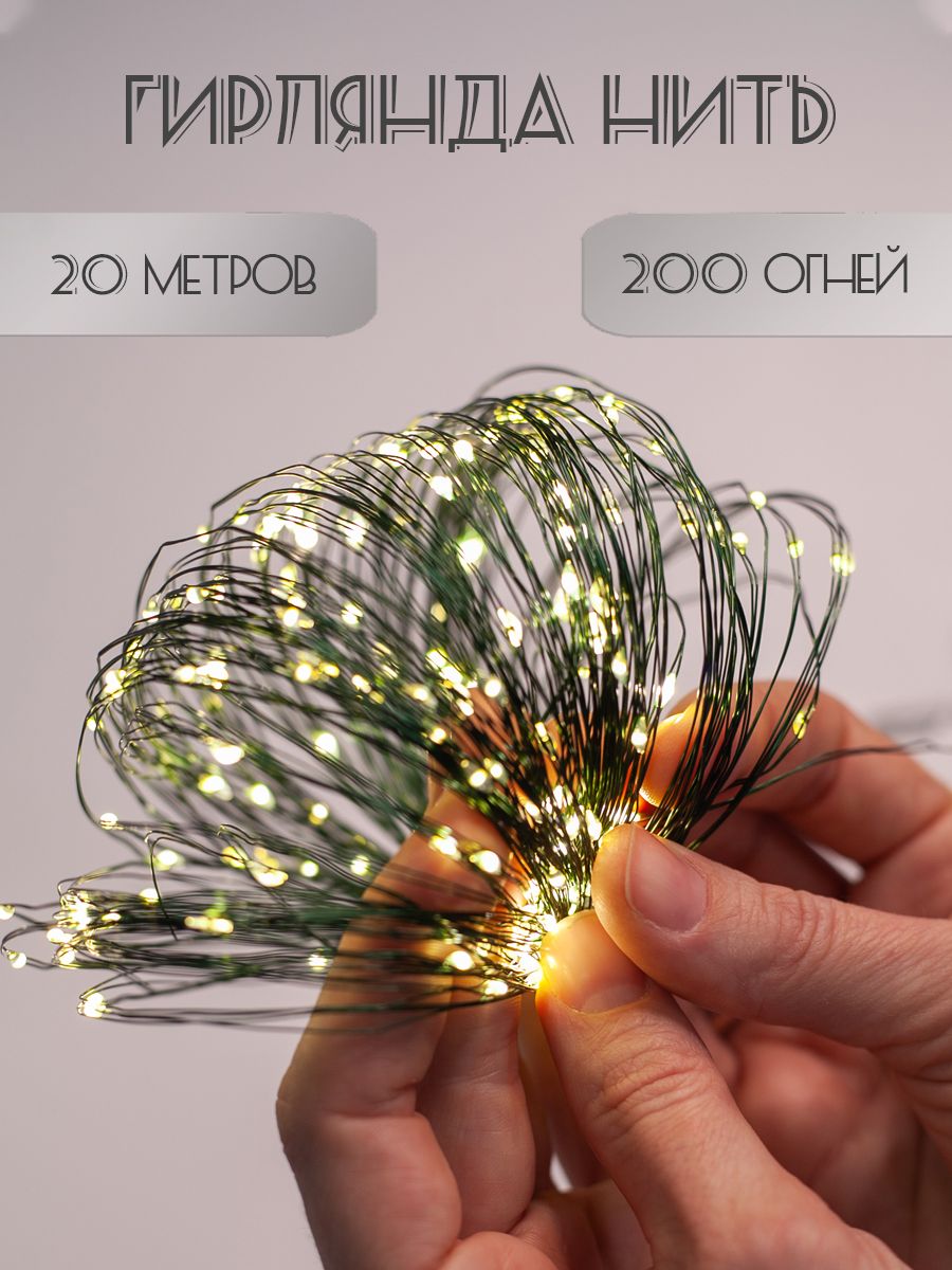Гирлянда роса 200 метров Ozon
