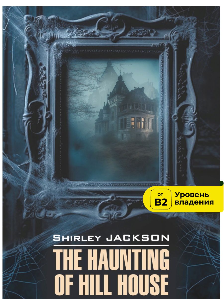 Ширли Джексон. Shirley Jackson. The Haunting of Hill House. Призрак дома на  холме. Книга на английском языке | Джексон Ширли - купить с доставкой по  выгодным ценам в интернет-магазине OZON (1136188592)