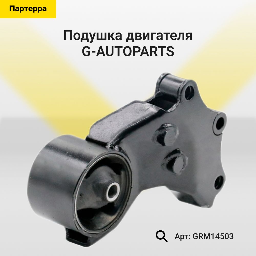 G-AUTOPARTS Опора двигателя, арт. GRM14503, 1 шт.