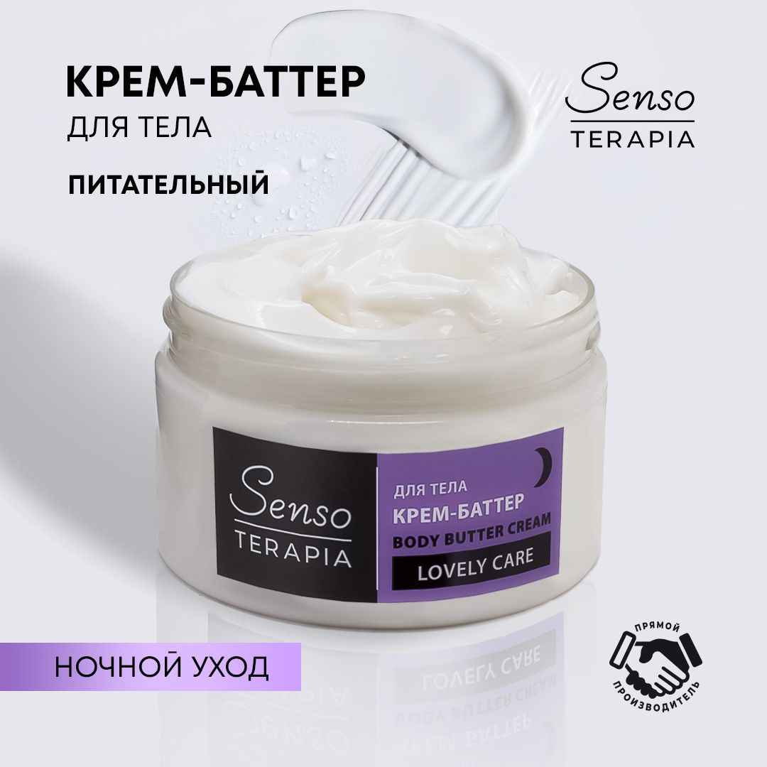 Sensoterapia Крем-баттер для тела LOVELY CARE ночной уход, 250 мл