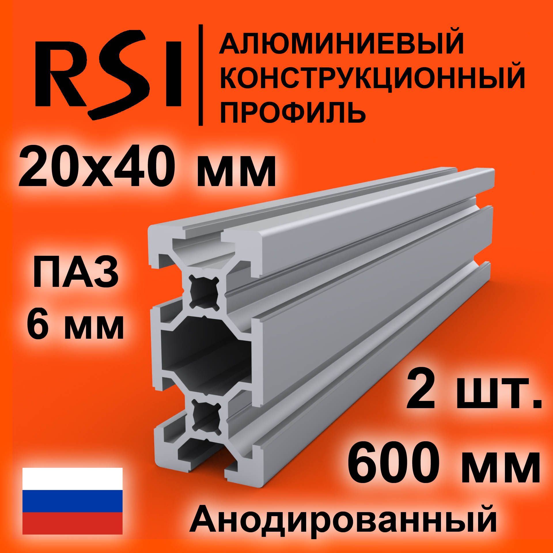 Конструкционныйпрофиль20х40,паз6мм,анодированный,600мм-2шт.RSI