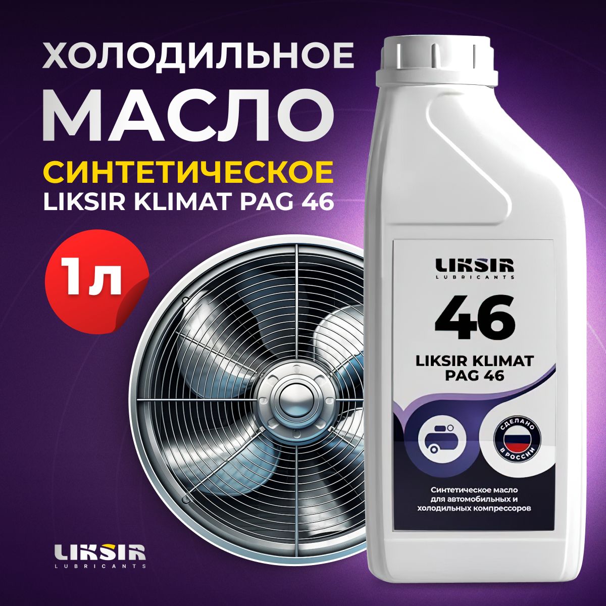 Масло для кондиционера авто, для компрессора LIKSIR KLIMAT PAG 46, 1л