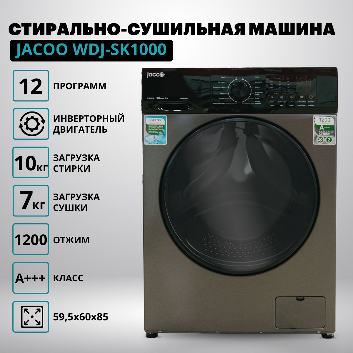 Стиральная машина JACOO WDJ-SK1000, с сушкой