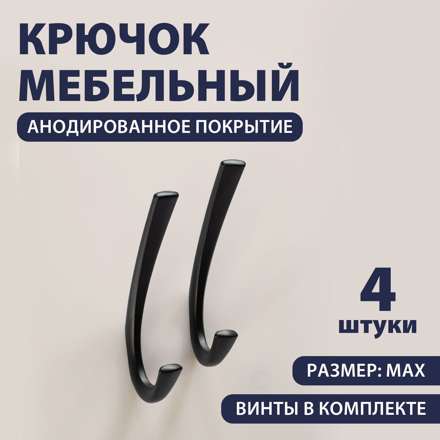 Крючкидляодежды,вприхожую,мебельныеРКМ299maх,черныйматовый,4штуки