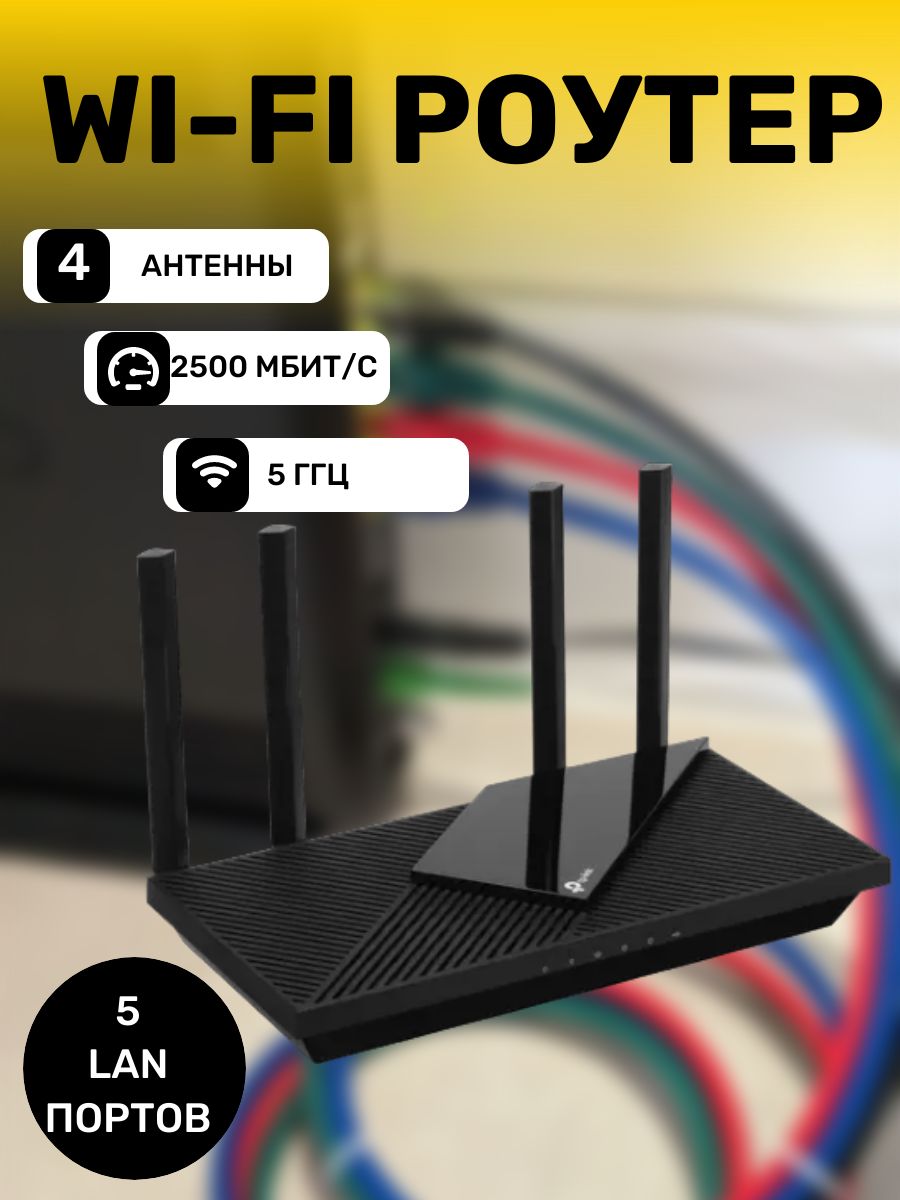 Роутер AX3000, 5 LAN 2500 мбит/с, USB разъем