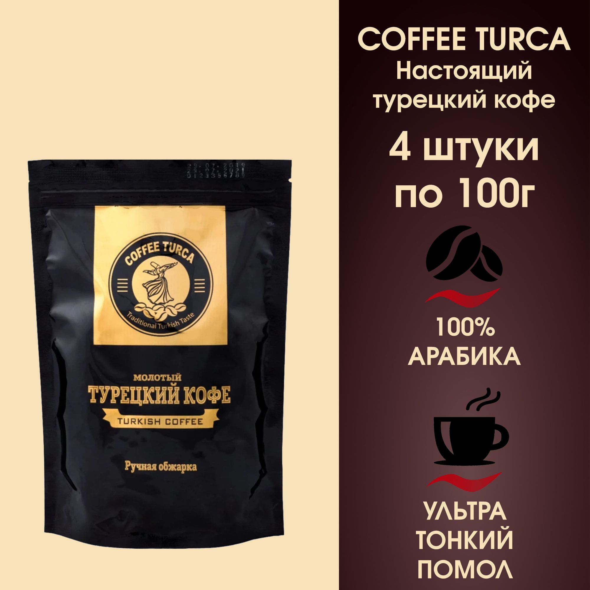 КофемолотыйнатуральныйCoffeeTurcaАрабикаультратонкогопомола,4штукипо100г