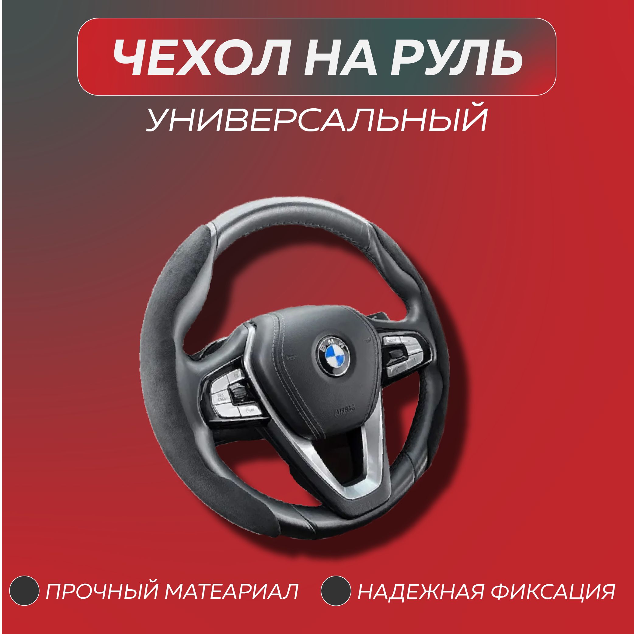 Карбоновые накладки - оплетка на руль авто боковые 37-39см / чехол на руль  автомобиля универсальный, компл. 2 шт., замша/карбон (чёрный) - купить по  доступным ценам в интернет-магазине OZON (1280486697)