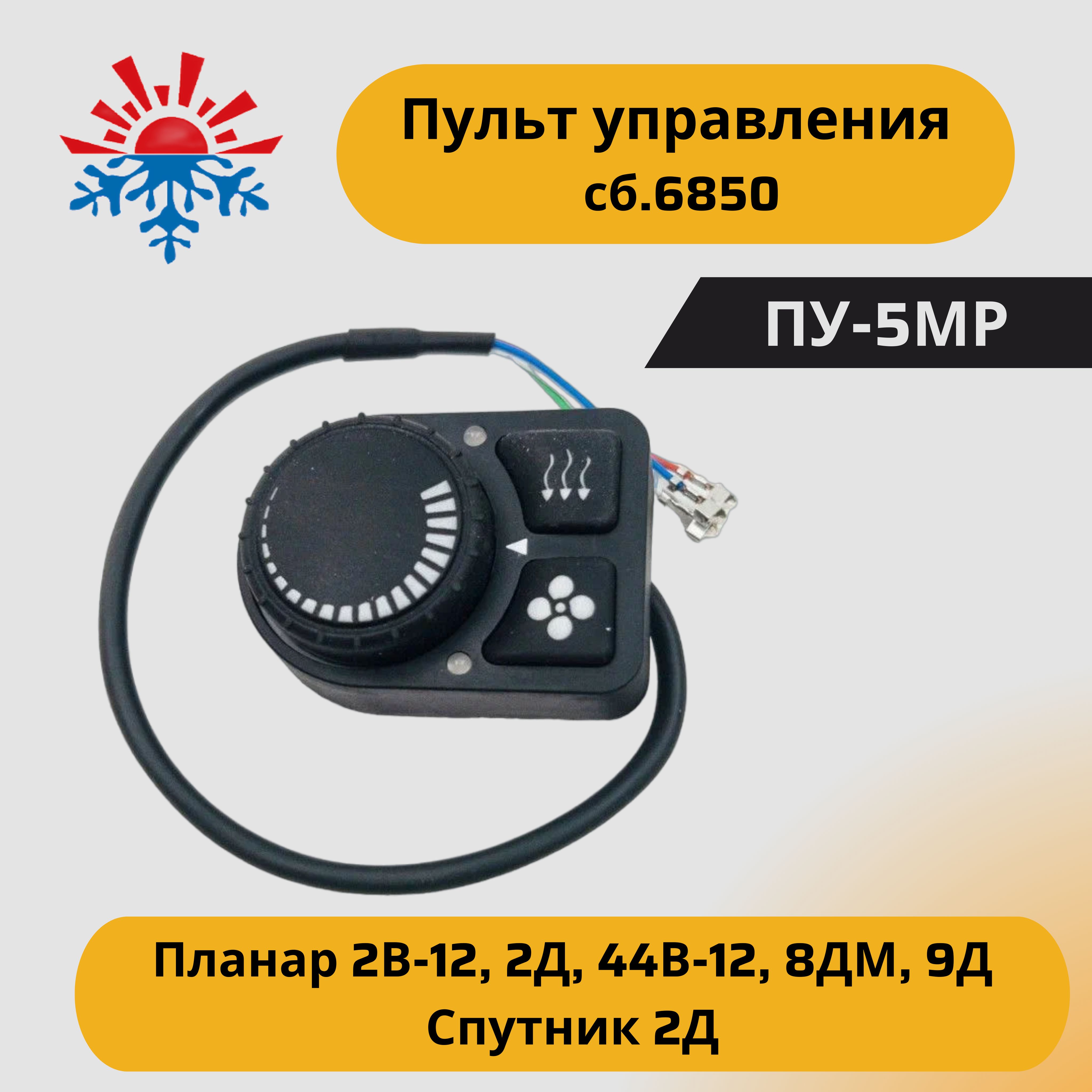 ПультуправленияПУ-5МРдляотопителейПланар2В-12,2Д,44В-12,8ДМ,9Д,Спутник2Дсб.6850