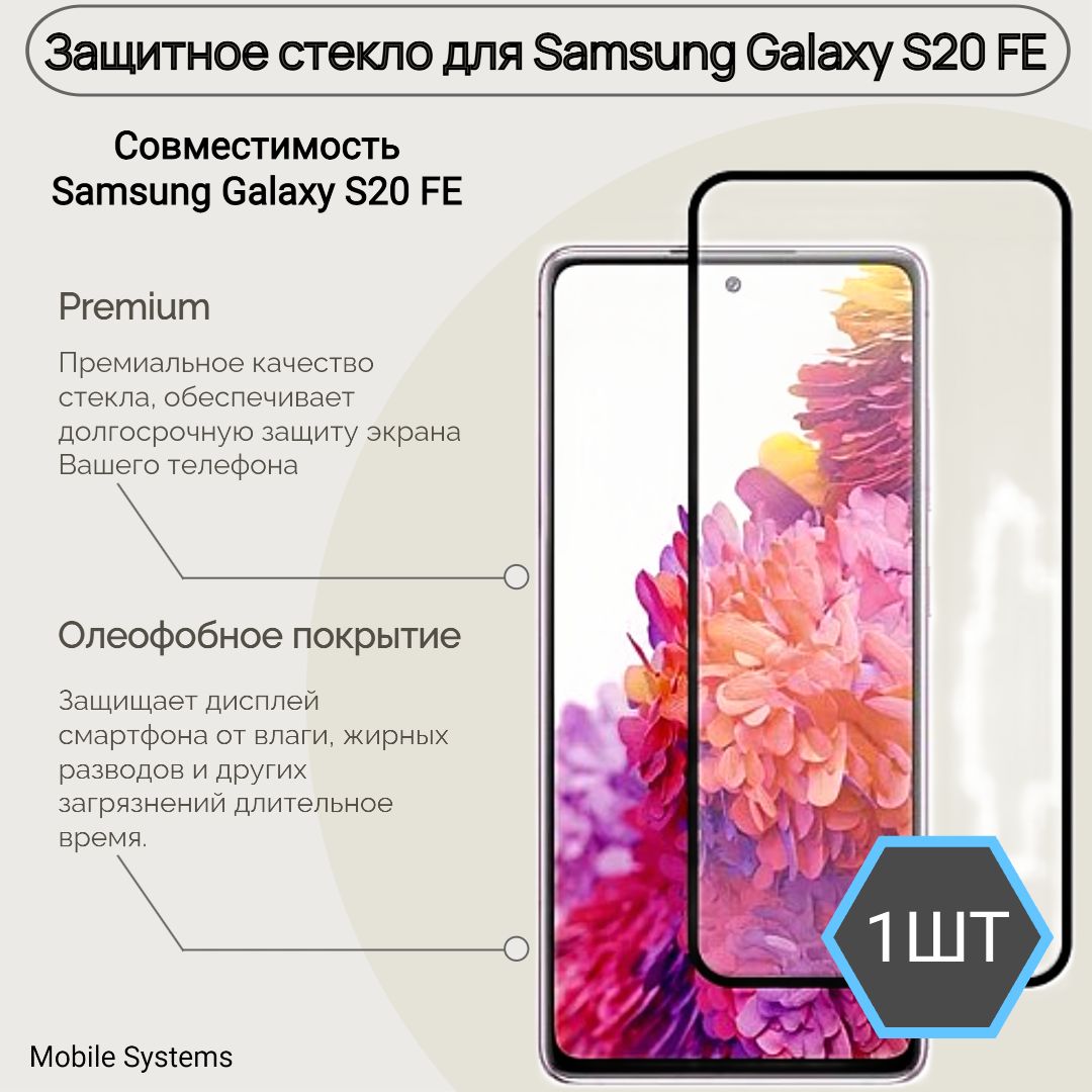 Защитное стекло для Samsung Galaxy S20 FE Mobile Systems - купить с  доставкой по выгодным ценам в интернет-магазине OZON (792019828)