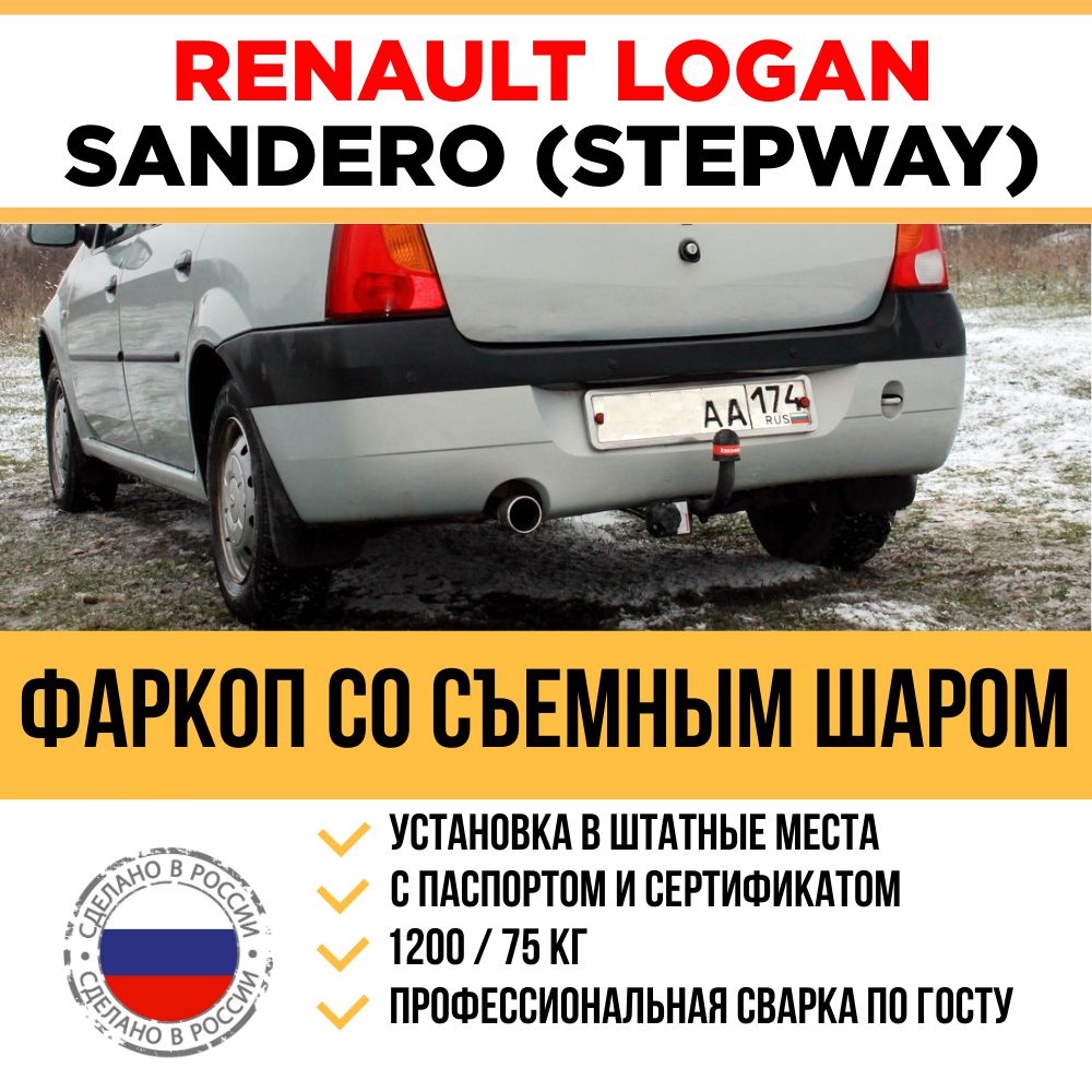 Фаркоп на Renault Logan c 2005 г/в (1,2 поколение), Sandero, Sandero Stepway с 2014 г/в (2 поколение) / Съемный шар