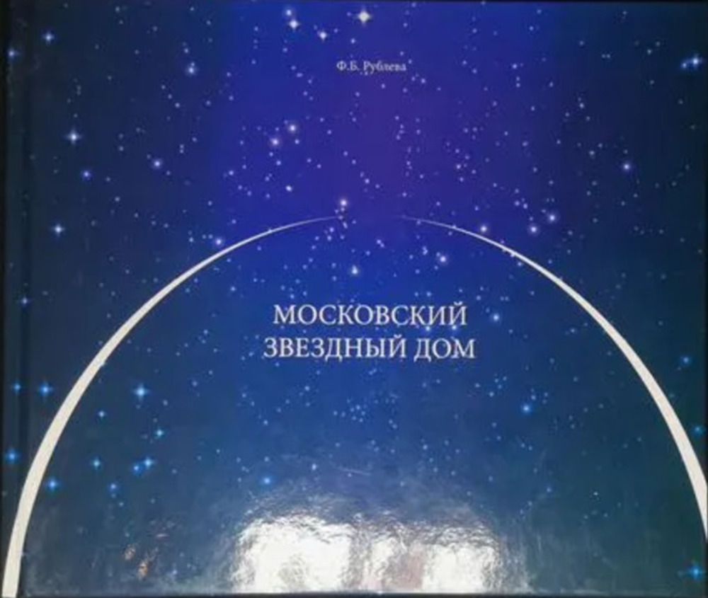 Московский звездный дом - купить с доставкой по выгодным ценам в  интернет-магазине OZON (1281090665)