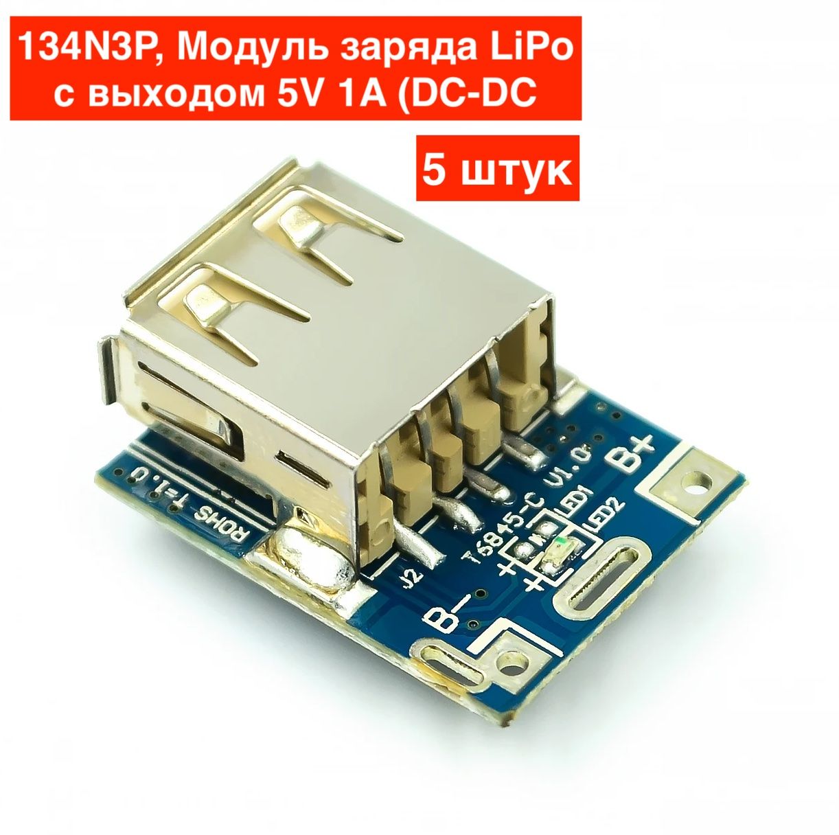 Модульзаряда134N3P5V1AдлязарядаLi-Ion/Li-PolаккумуляторовсповышающимDC-DCпреобразователем,5шт