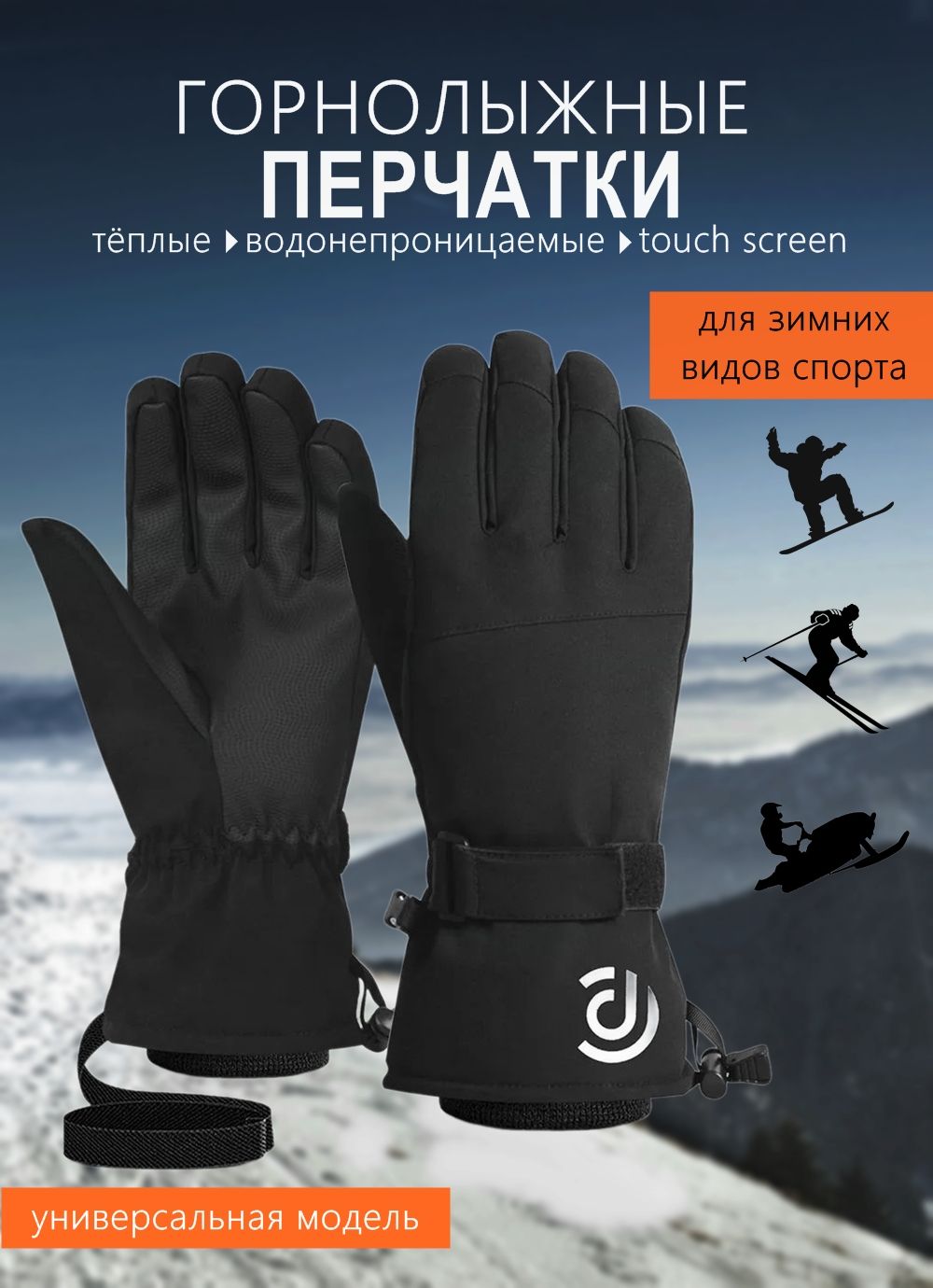 Перчатки Горные лыжи и Сноуборд