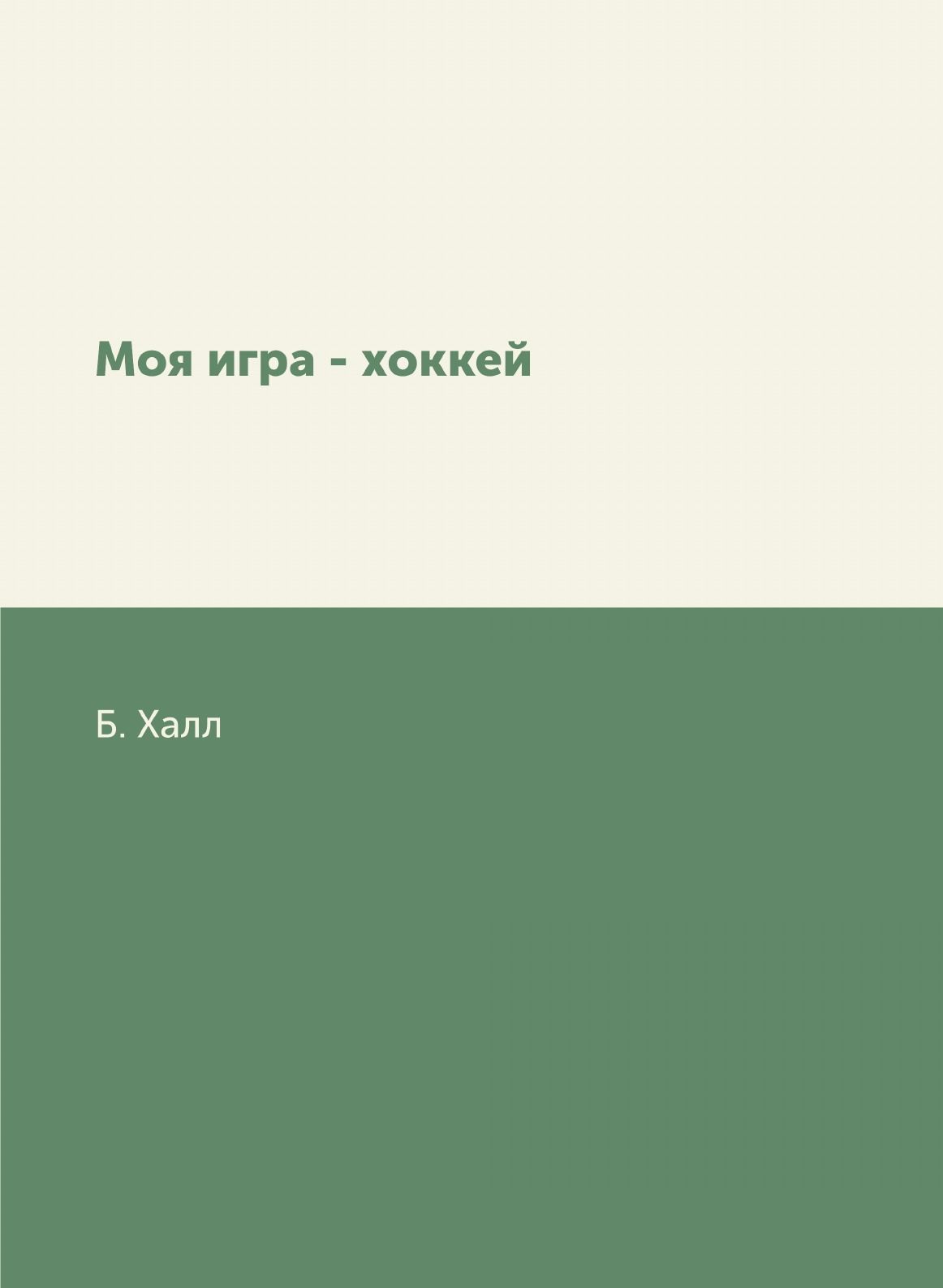 Моя игра - хоккей - купить с доставкой по выгодным ценам в  интернет-магазине OZON (148989160)