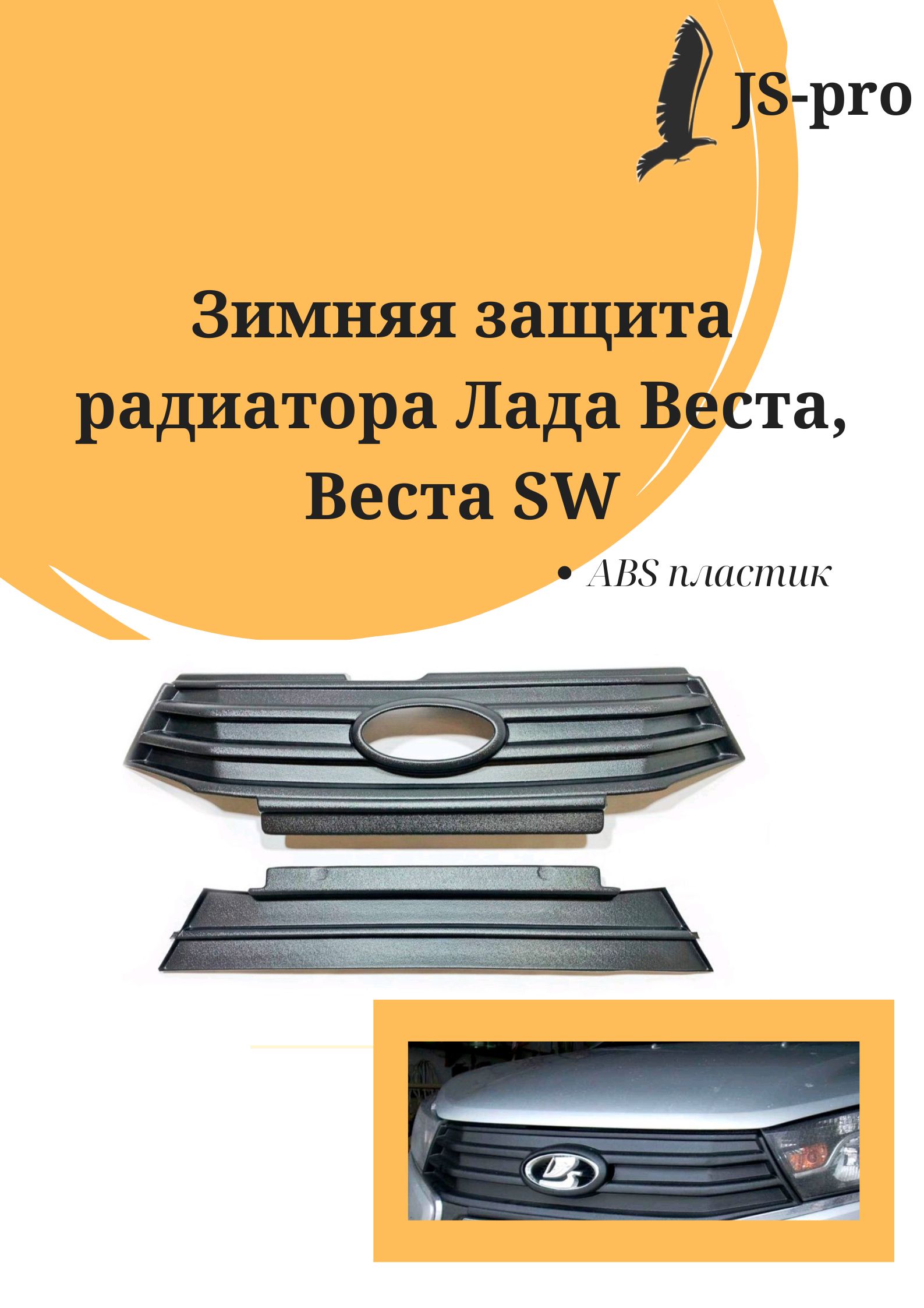 Зимняя защита радиатора Лада Веста, Веста SW (верх+низ) до 2023 г.в