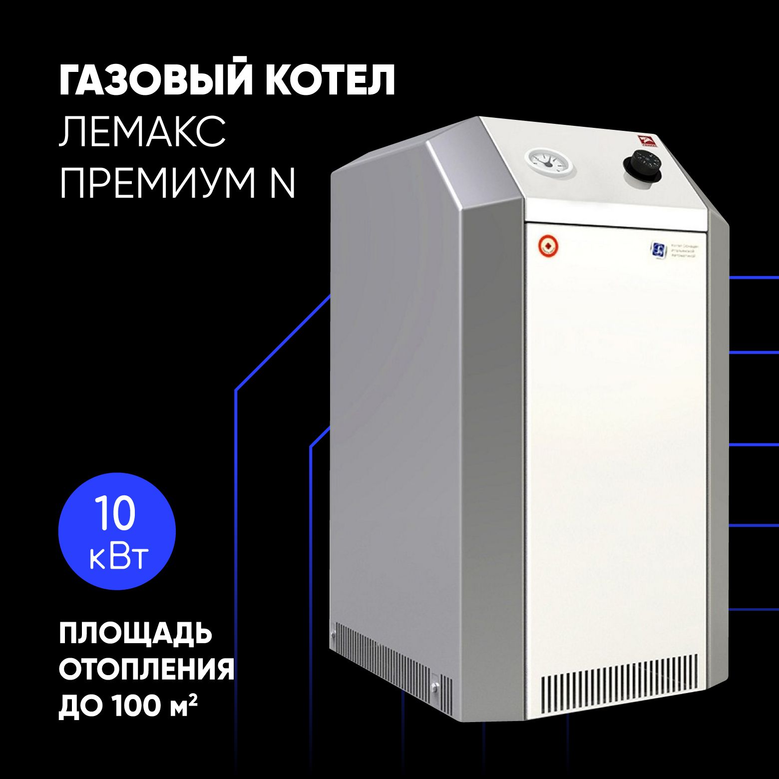 Газовый котел Лемакс 10 кВт ПремиумN - купить по выгодной цене в  интернет-магазине OZON (1282291401)