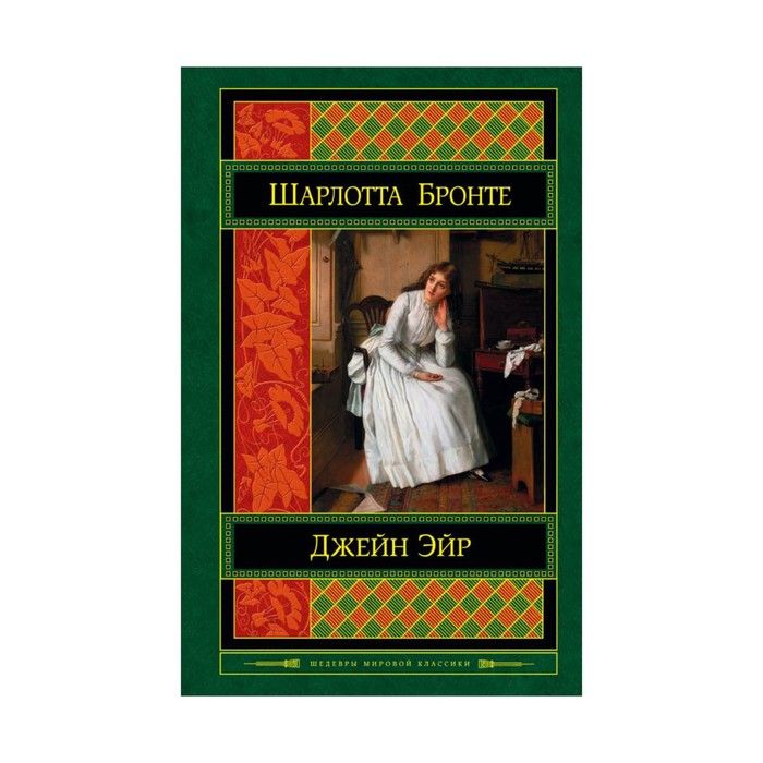 Шарлотте бронте краткое содержание. Шарлотте бронте краткое содержание. Джейн эйр краткое содержание. Книга джен джейн эйр. Бронте «джен эйр».