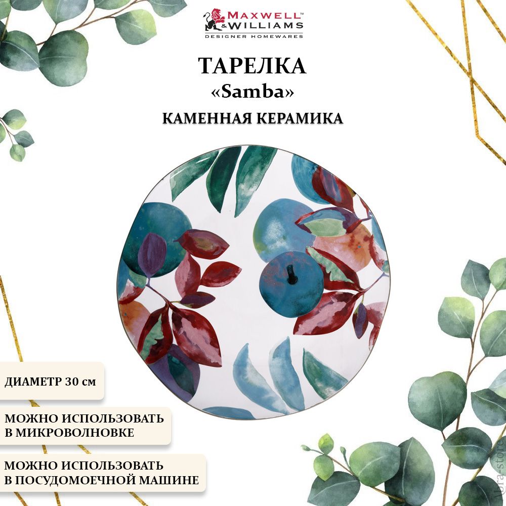 Тарелки Maxwell & Williams (Максвелл и Уильямс) – купить столовую ...