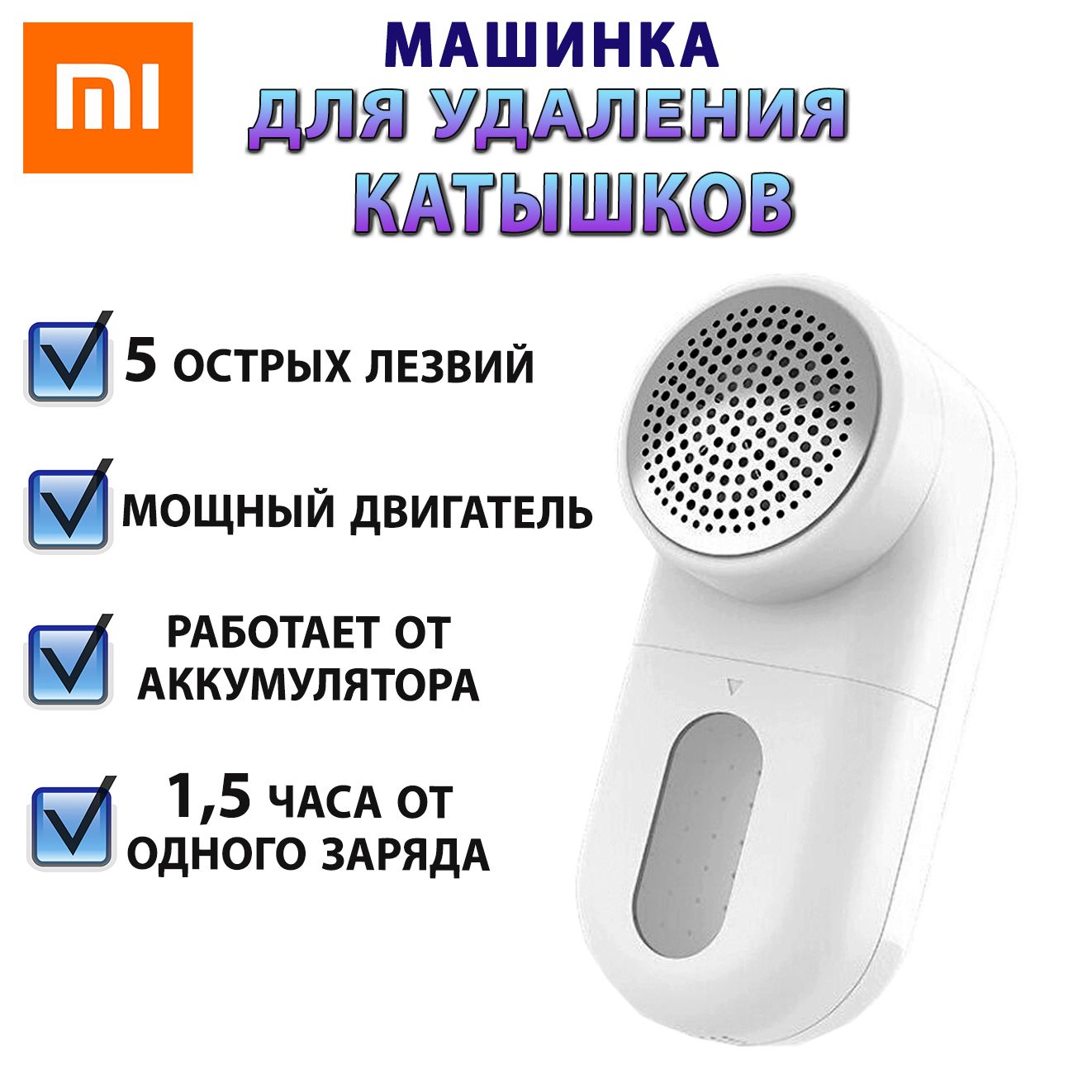 Машинка для удаления катышков Xiaomi Mijia Rechargeable Lint Remover (MQXJQ01KL)