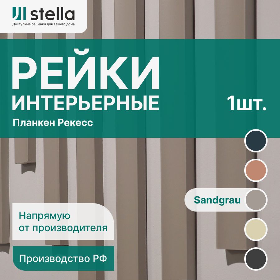 Stella Рейка интерьерная МДФ декоративная, как деревянная; для стен,  зонирования комнаты, потолка, для перегородки или ниши; Форма Планкен  Рекесс De ...