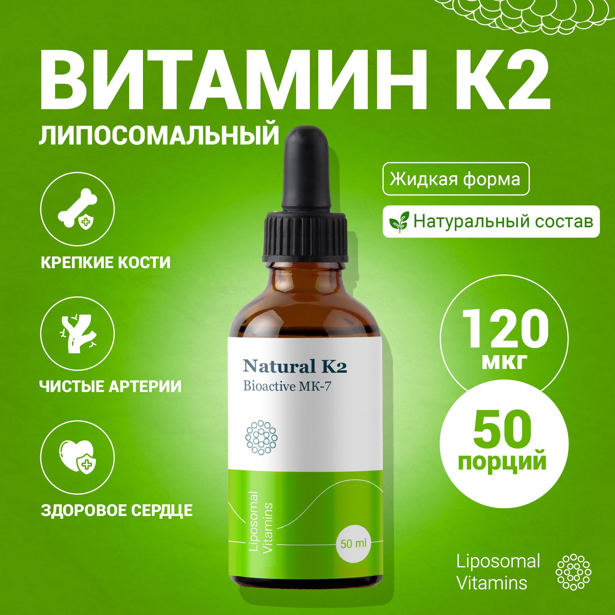 Липосомальный витамин K2 (MK-7, Mena Q7), Liposomal K2