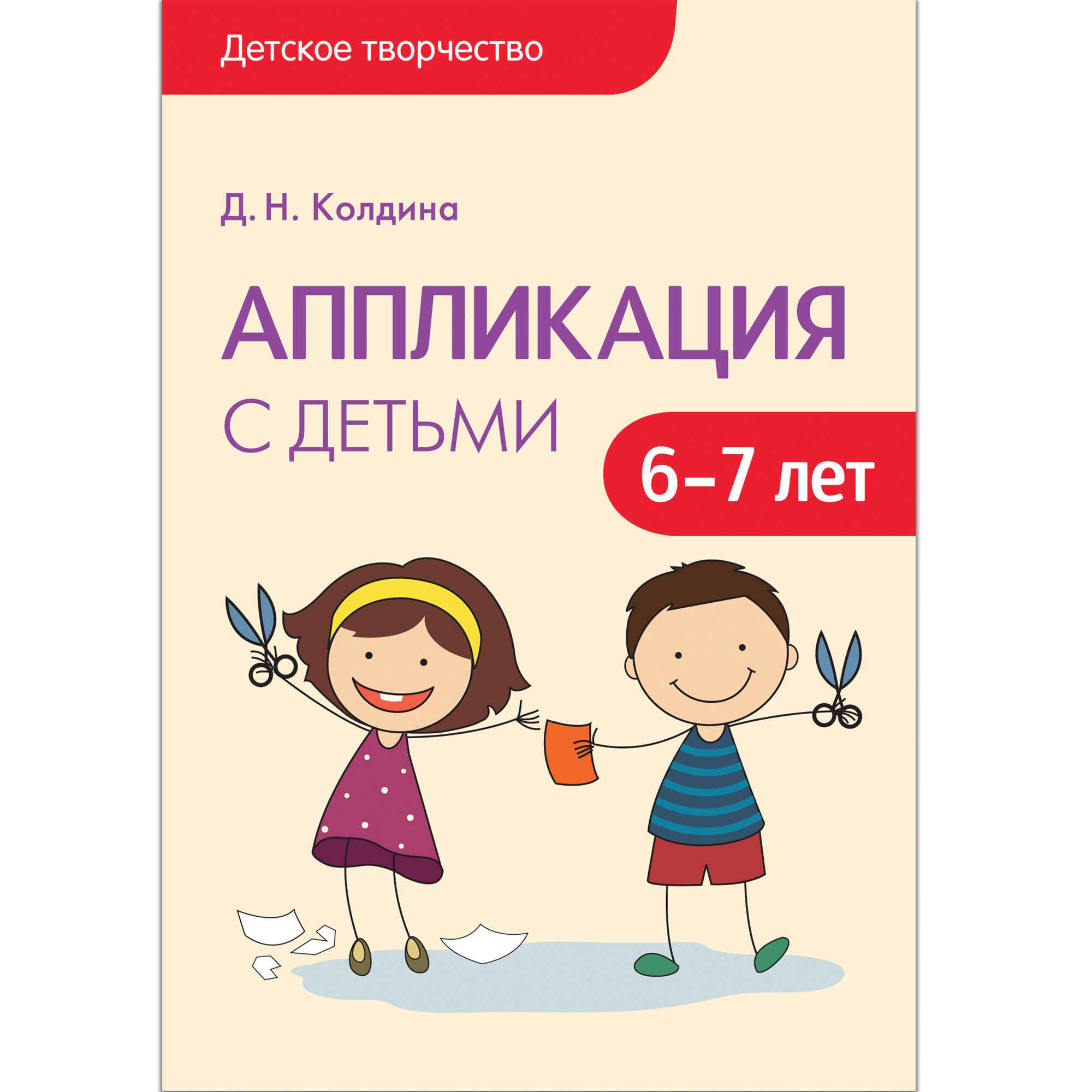 Д н колдина рисование. Д.Н.Колдина аппликация с детьми 6-7 лет,. Издательство мозаика-Синтез Колдина аппликация с детьми. Колдина д н аппликация с детьми 6 7 лет конспекты занятий. Колдина д н аппликация с детьми 6 7.