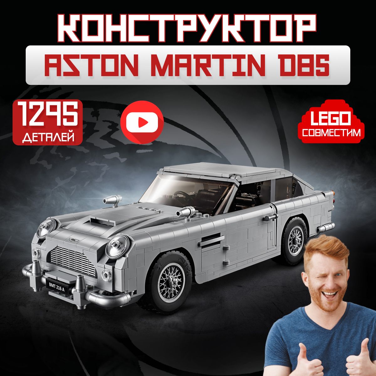 Конструктор Креатор: James Bond Aston Martin DB5 машина Джеймс бонда  (сопоставим с LEGO Creator 10262) - купить с доставкой по выгодным ценам в  интернет-магазине OZON (319577347)