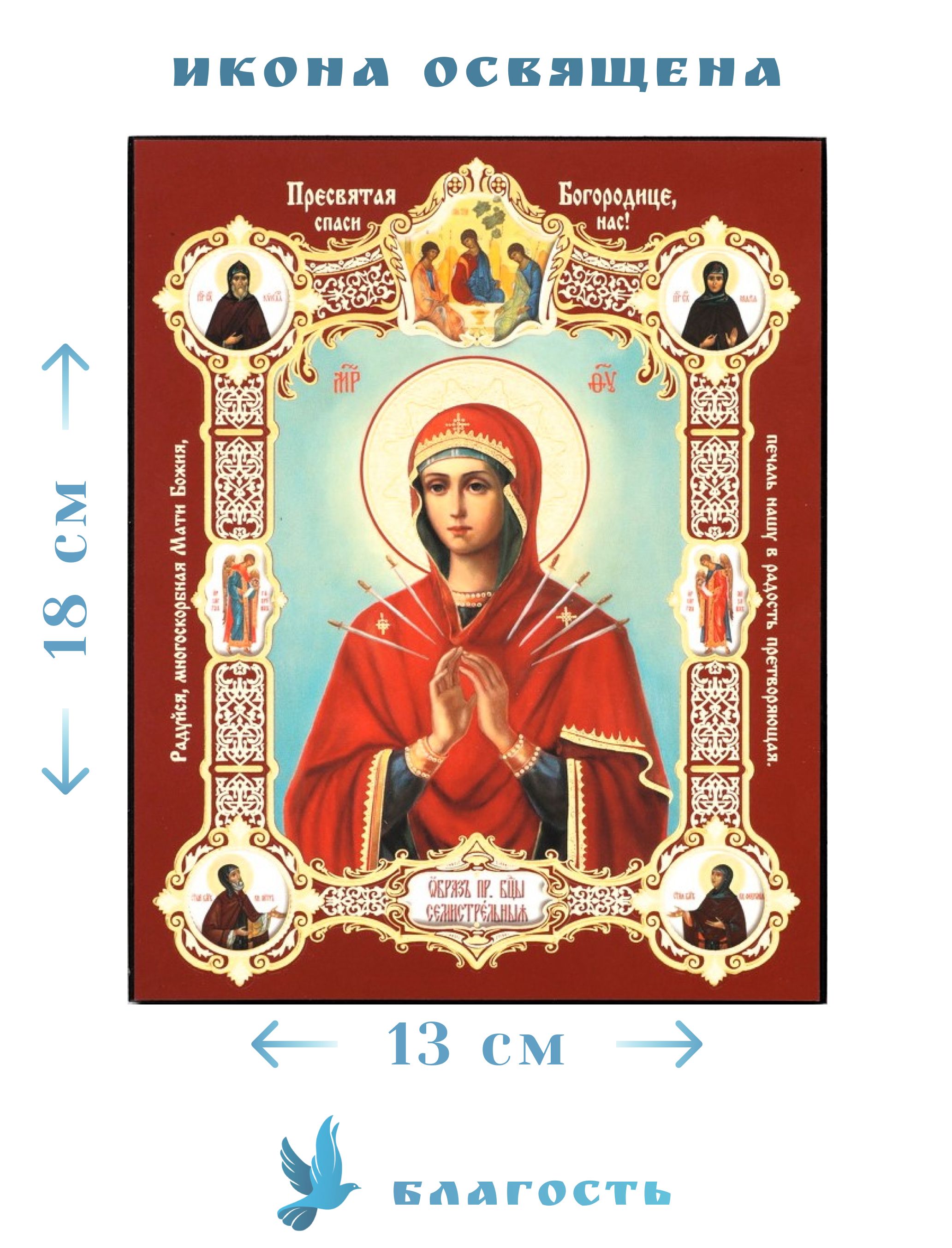 Значение иконы Божьей Матери Семистрельная