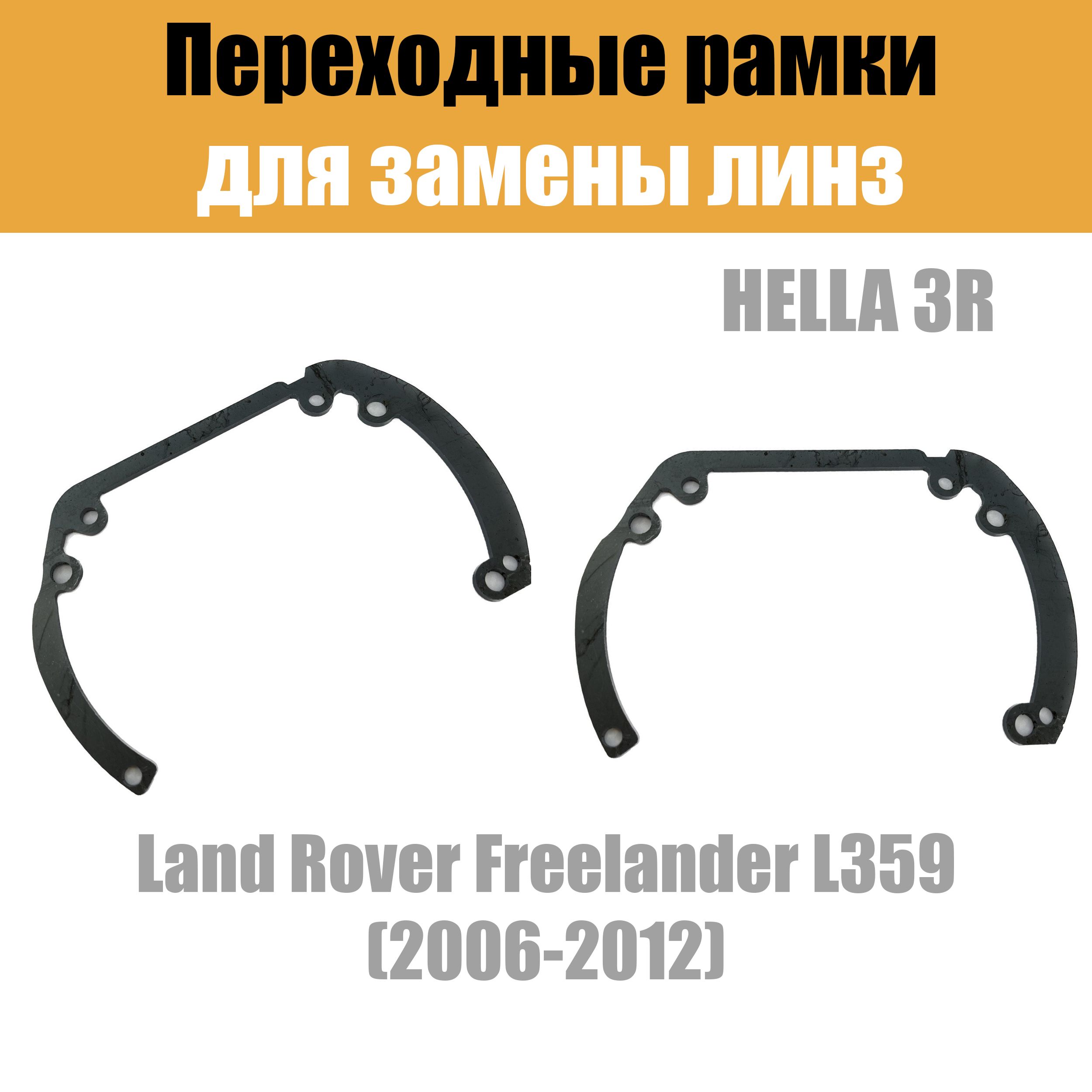 Переходные рамки для линз №6 на Land Rover Freelander L359 (2006-2012) под модуль Hella 3R/Hella 3 (Комплект, 2шт)