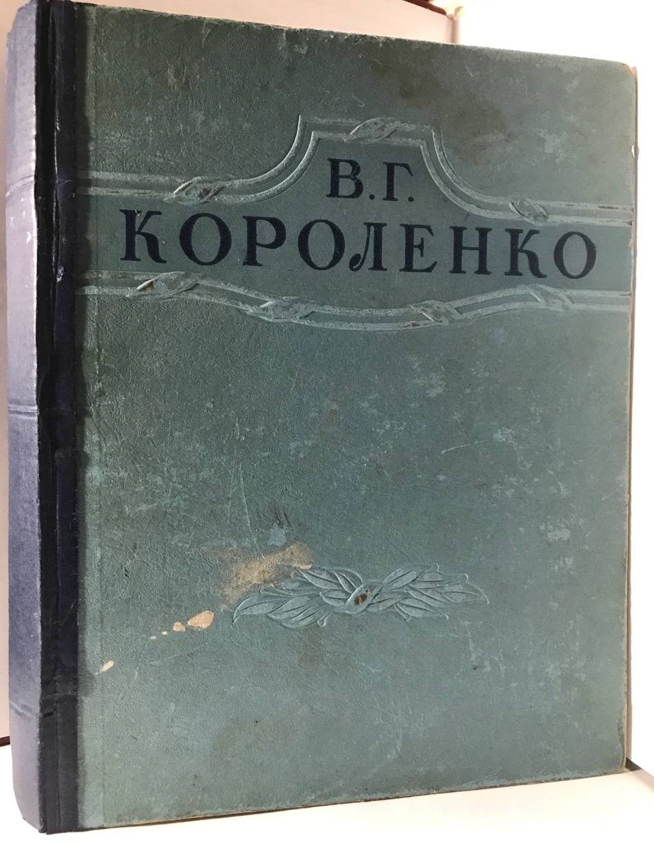 В. Г. Короленко. Избранные произведения издание Сталинской эпохи 1948 года  | Короленко Владимир Галактионович - купить с доставкой по выгодным ценам в  интернет-магазине OZON (1274458504)