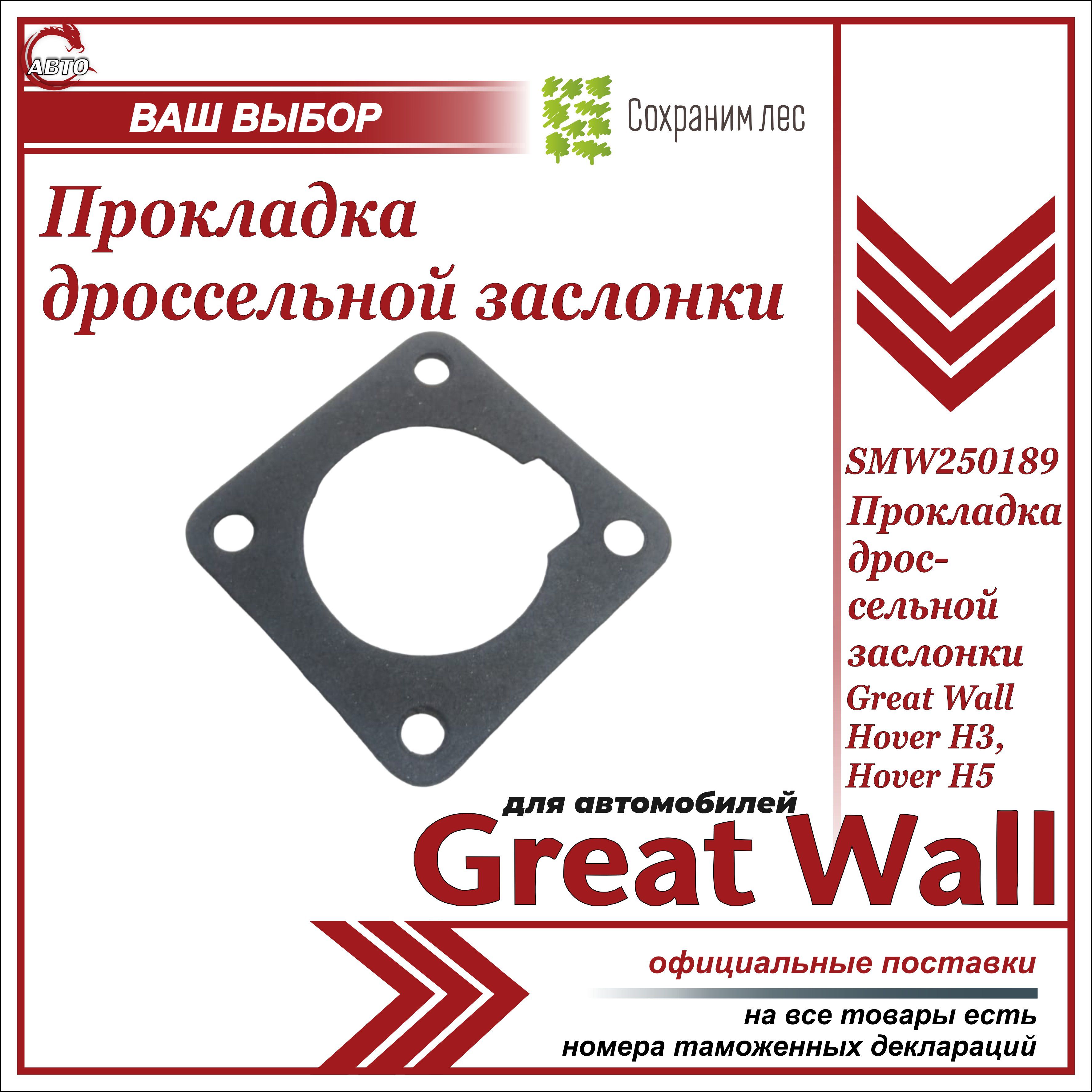 Прокладка дроссельной заслонки для Грейт Вол Ховер Н3, Н5 / Great Wall  Hover H3, Н5 / SMW250189 - Great Wall арт. SMW250189 - купить по выгодной  цене в интернет-магазине OZON (930779112)