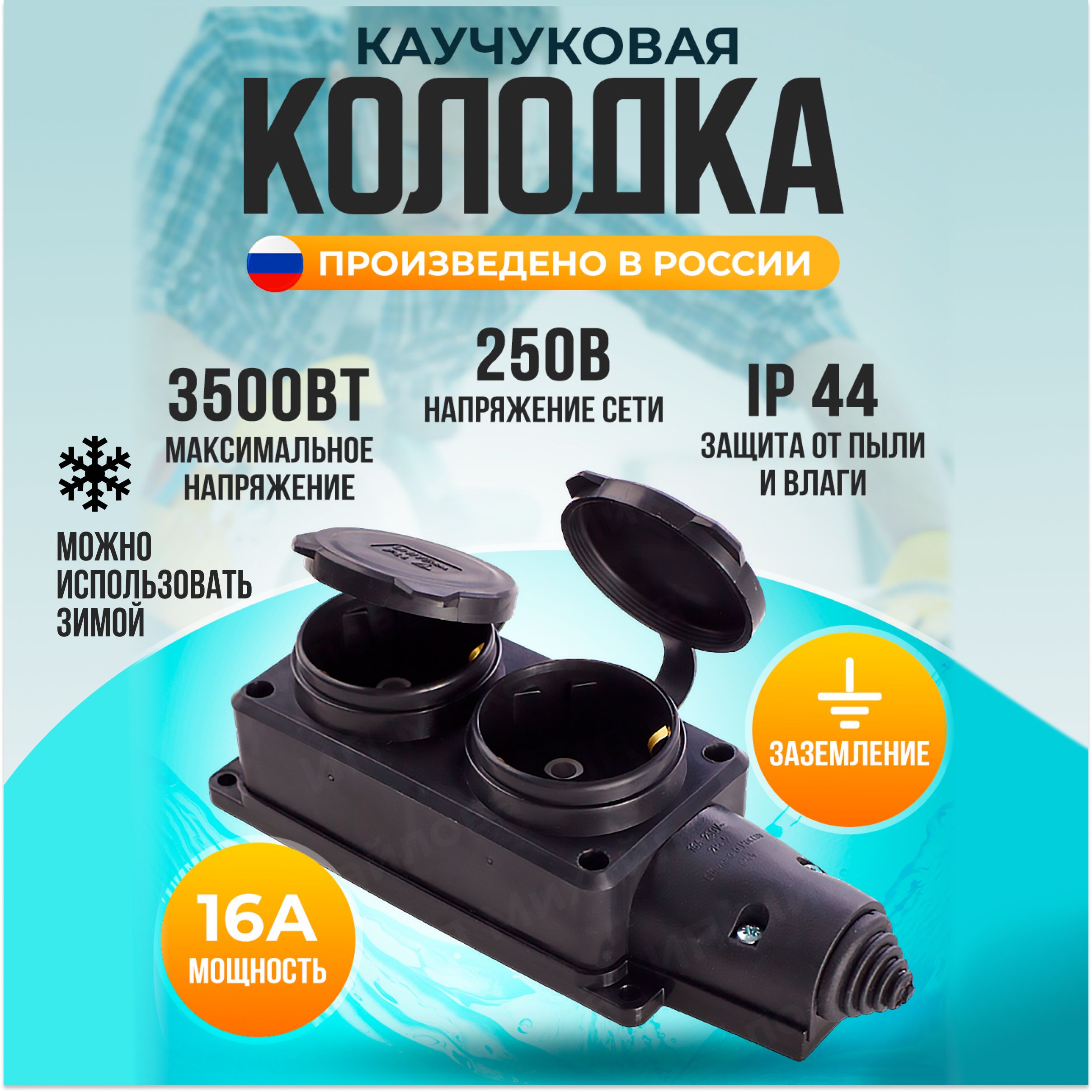 Розетка колодка каучуковая двойная влагозащищенная IP44 3500Вт 16А с заземлением с крышками