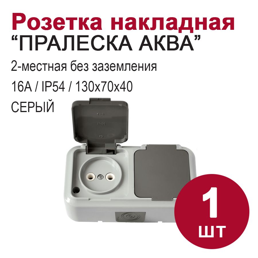 Розетка2-местнаянакладнаяскрышкой,влагозащищенная,беззаземления"ПРАЛЕСКААКВА",серый