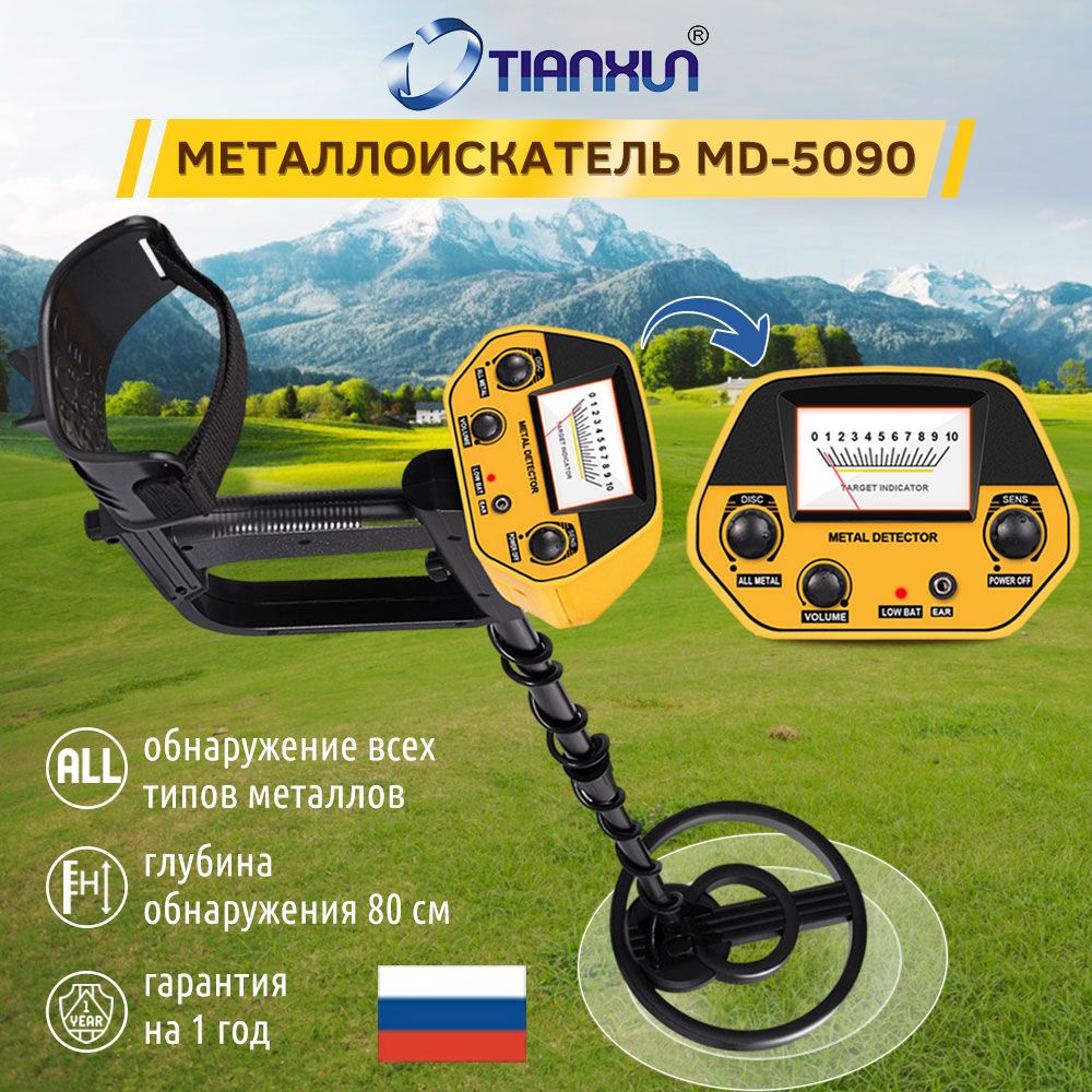 МеталлоискательМеталлоискатель MD5090