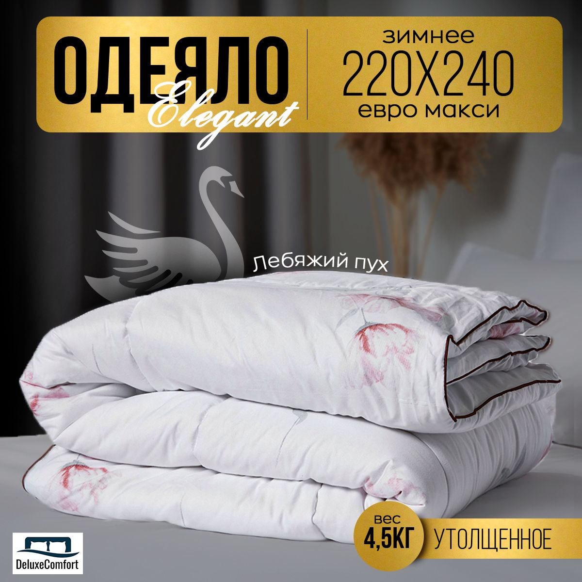 Одеяло DeluxeComfort Elegant евро 200х230 зимнее / зима, 220x240, Зимнее,  Всесезонное, с наполнителем Лебяжий пух - купить по низким ценам в  интернет-магазине OZON (1286875109)