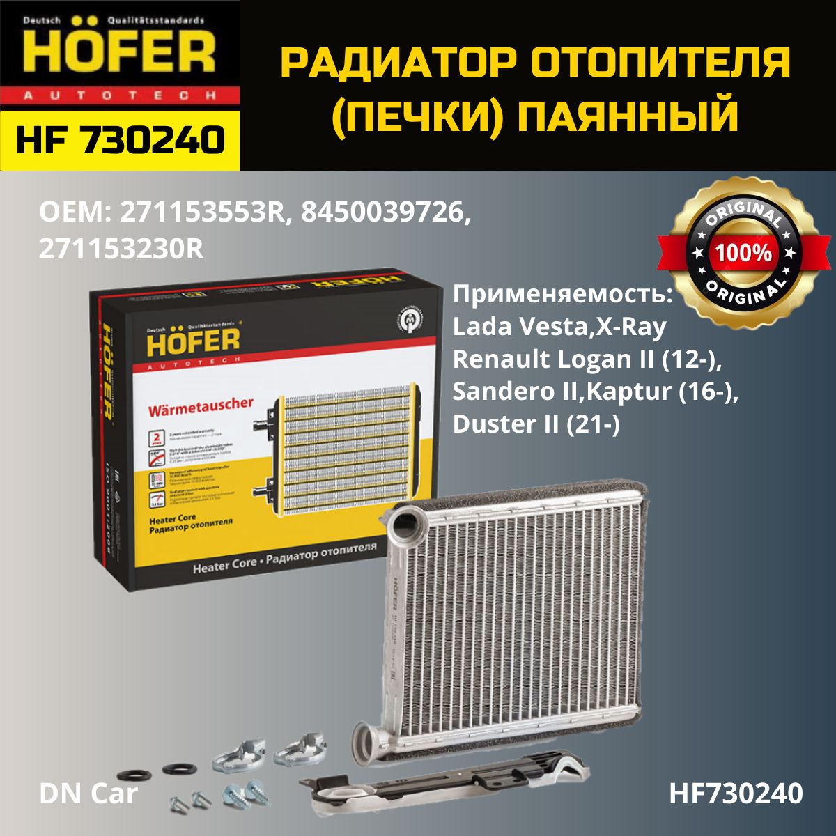 Радиатор отопителя (печки) HOFER для а/м LADA Vesta (15-)/ RENAULT Logan II  (12-)/Kaptur (16-)/ HF730240 - HOFER арт. HF730240 - купить по выгодной  цене в интернет-магазине OZON (1200002782)