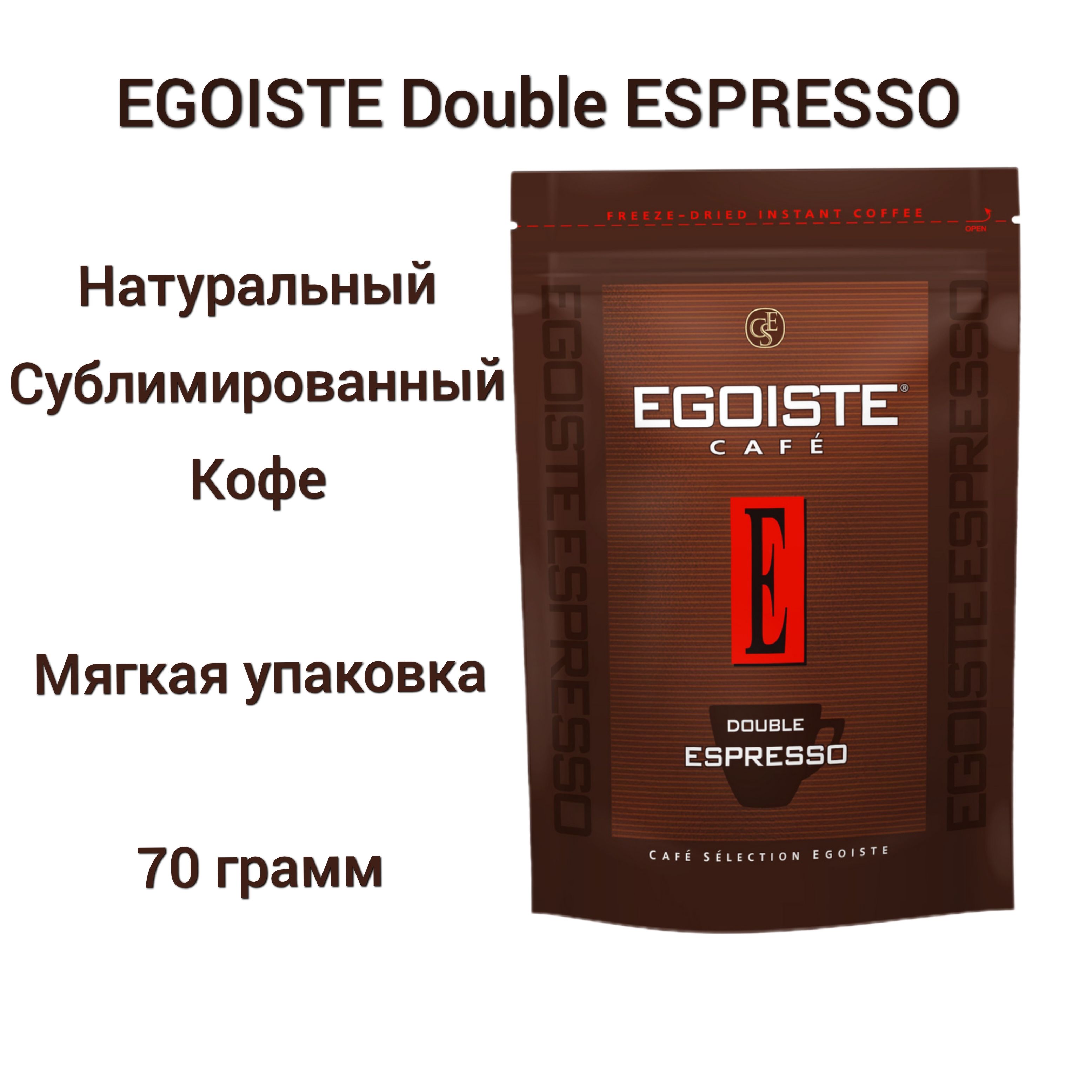 Кофе egoiste espresso. Кофе Egoiste Double Espresso. Egoiste Double Espresso 100г. Кофе эгоист растворимый в мягкой упаковке. Кофе Egoiste Double Espresso 70г*12 м/у.