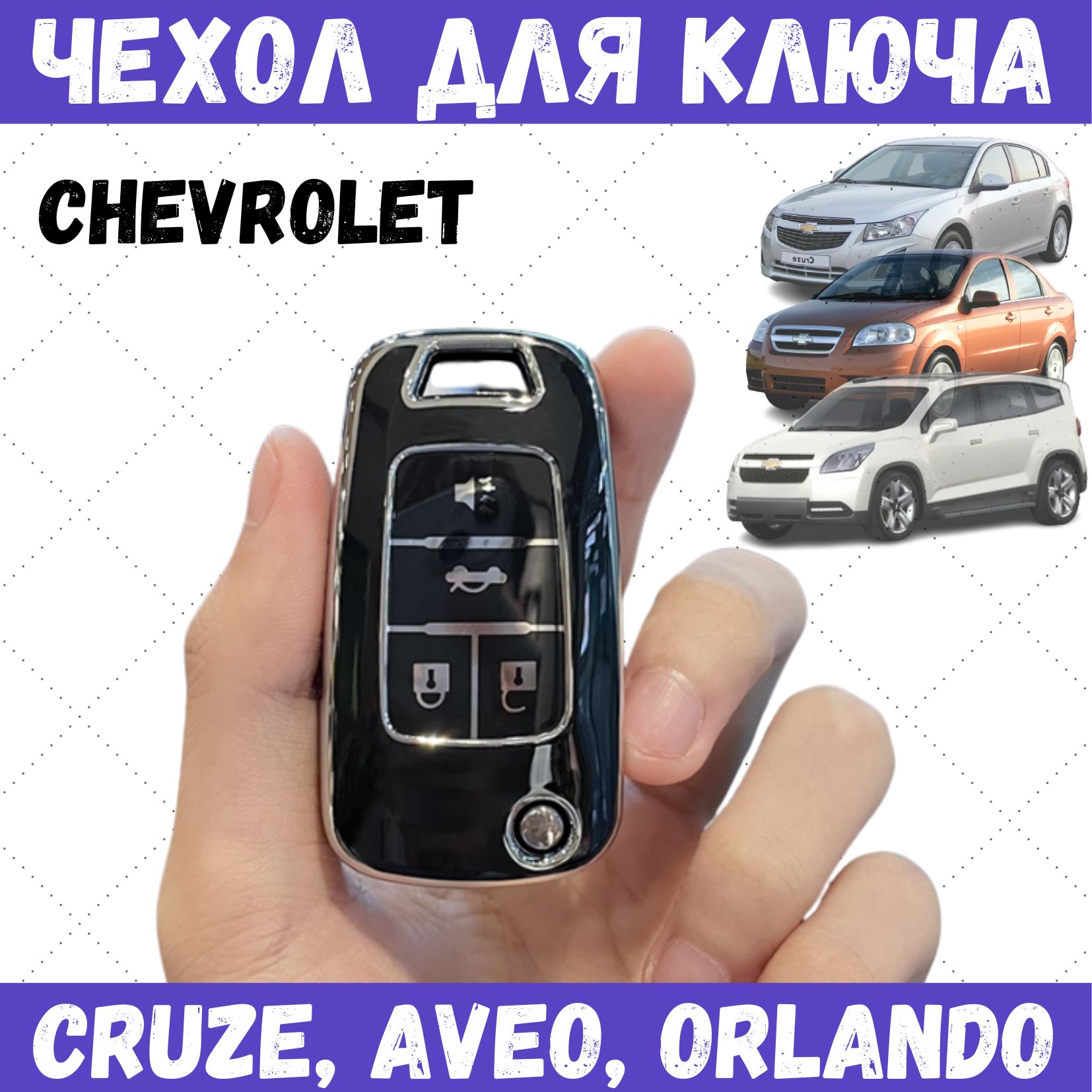 Чехол для ключа автомобиля Chevrolet Cruze, Aveo, Orlando, 4 кнопки, черный  - купить с доставкой по выгодным ценам в интернет-магазине OZON (1287009109)