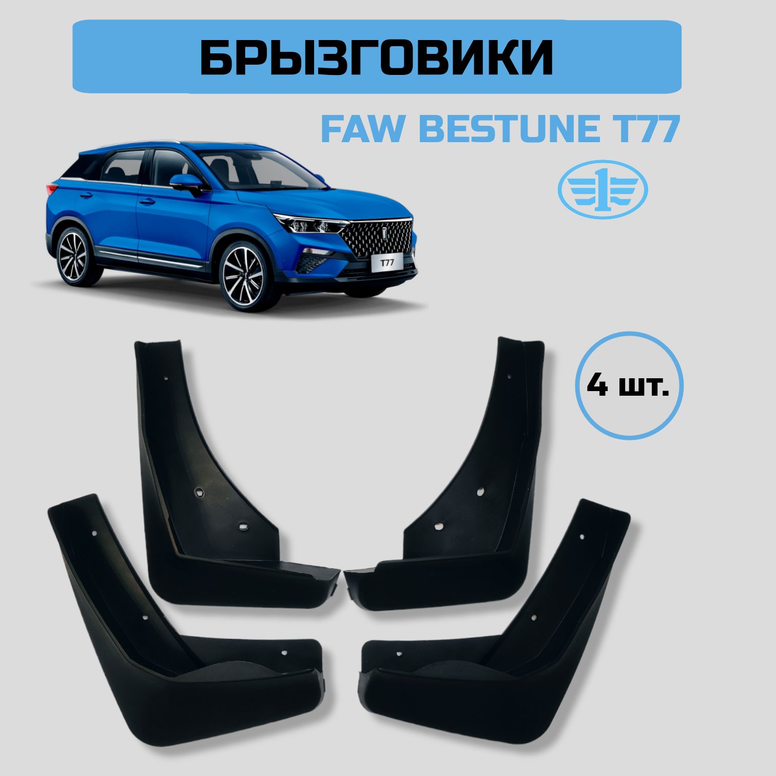 Брызговик faw. Брызговик faw