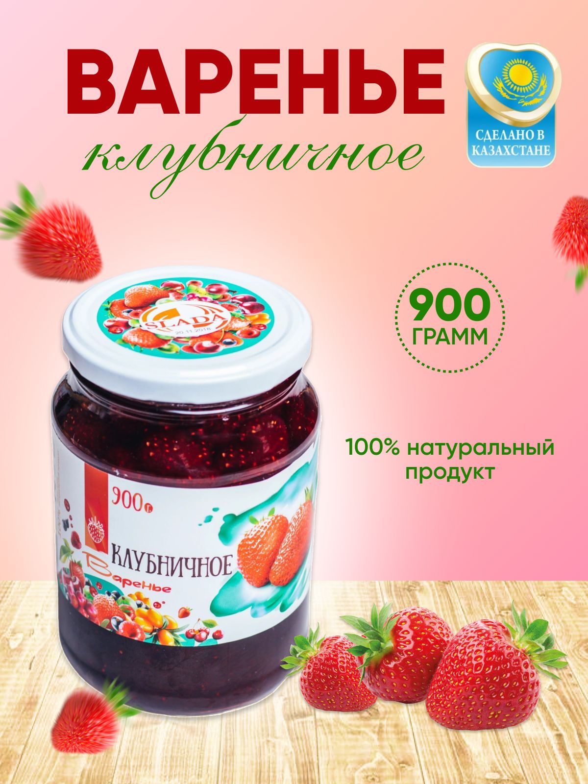 Варенье из клубники, клубничное варенье Slada 900 гр