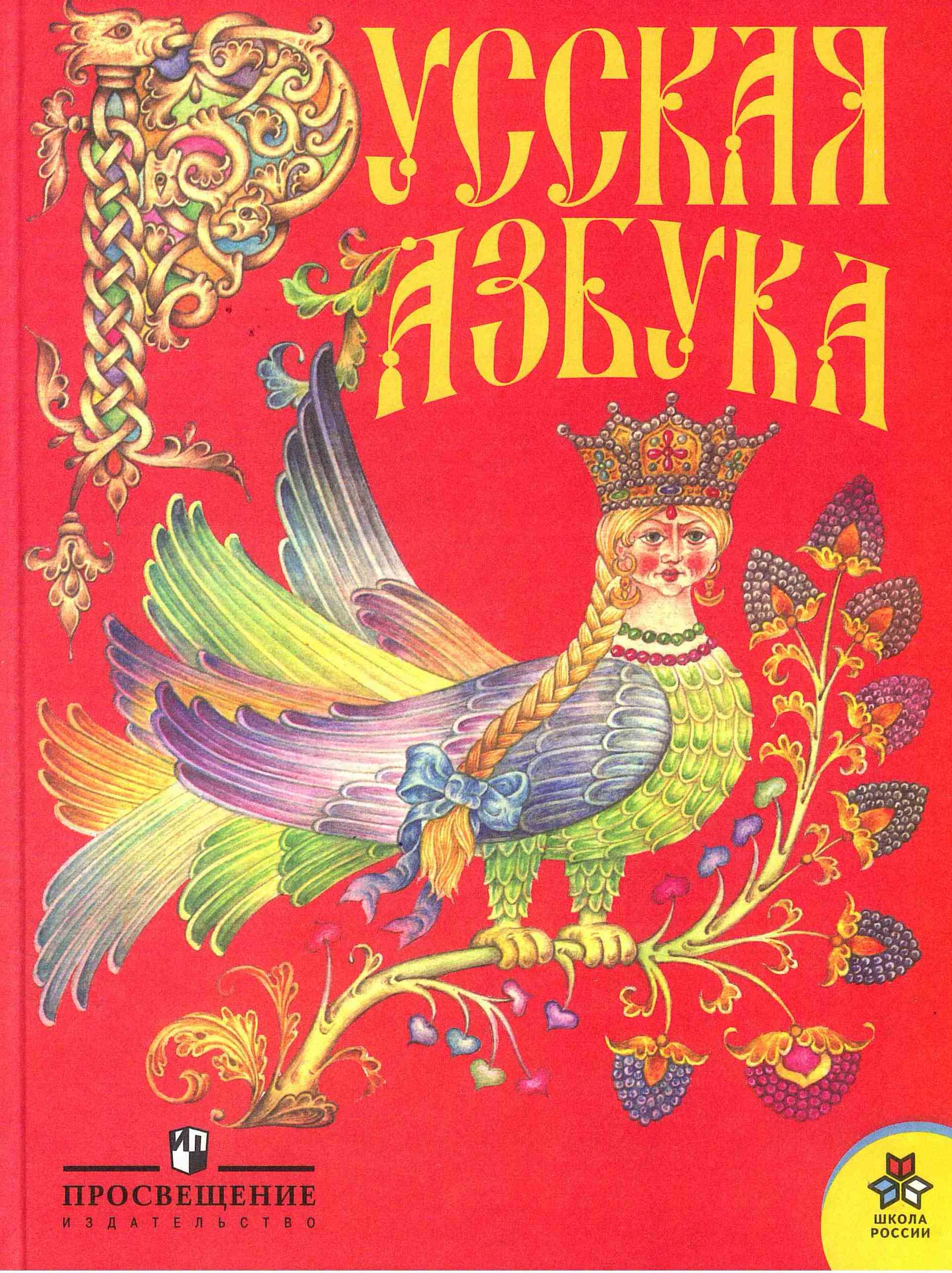 Азбука. Русская азбука. Учебник. Горецкий В. Г. 2010 год. | Виноградская  Людмила Андреевна, Горецкий Всеслав Гаврилович - купить с доставкой по  выгодным ценам в интернет-магазине OZON (1288065570)