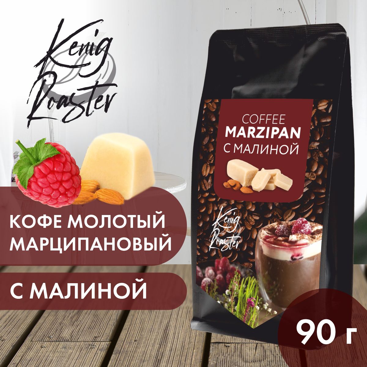 Марципановый кофе с малиной Kenig Roaster, кофе молотый Арабика 90гр.