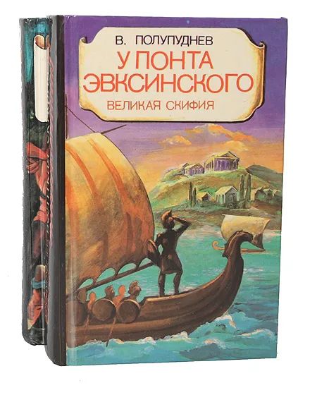 Понт эвксинский. У Понта Эвксинского книга. Полупуднев у Понта Эвксинского. Полупуднев у Понта Эвксинского Великая Скифия.