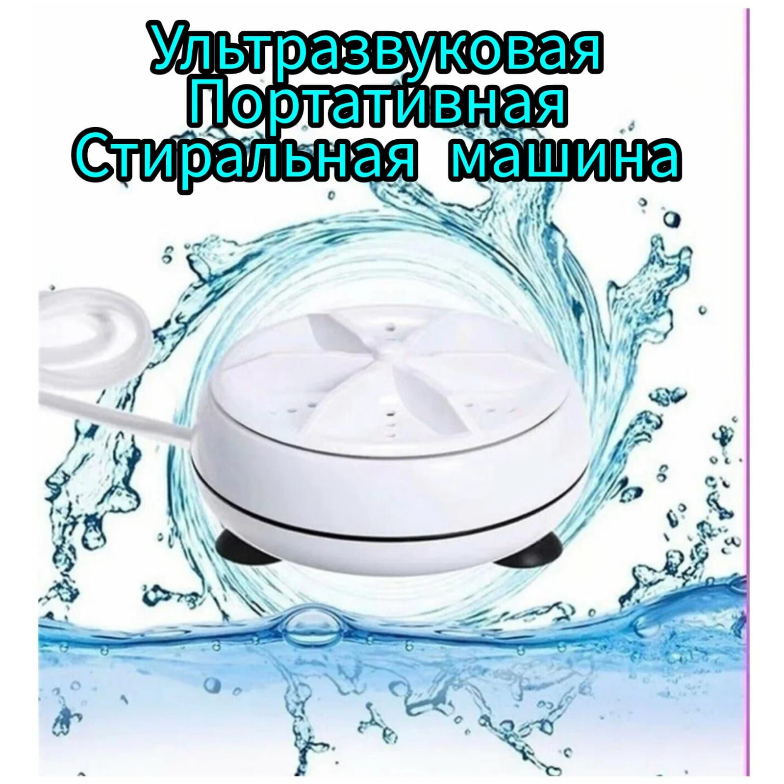 Мобильная Стиральная – купить в интернет-магазине OZON по низкой цене