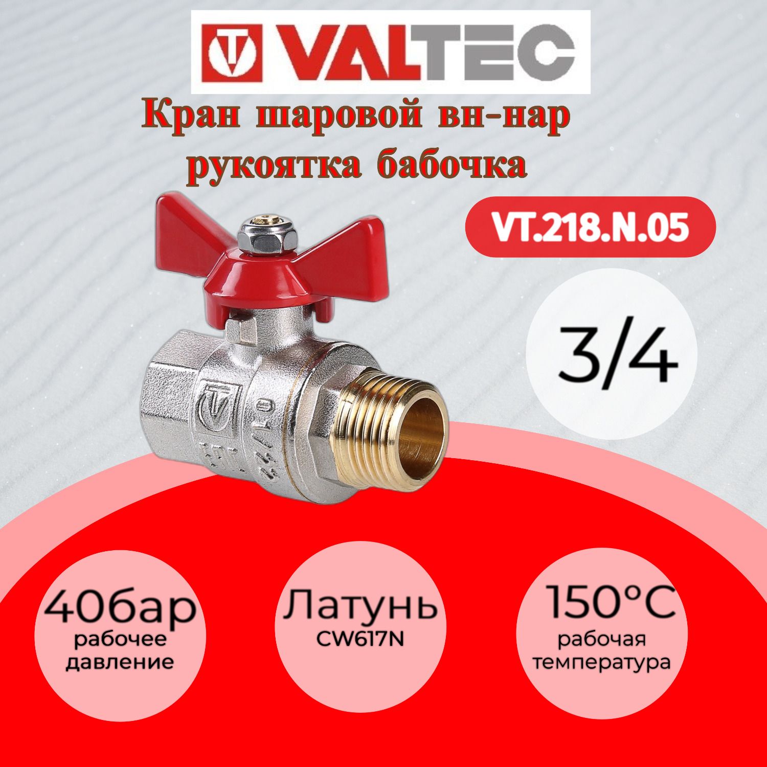 Краншар.BASE,рукояткабабочка3/4"вн.-нар.ValtecVT.218.N.05