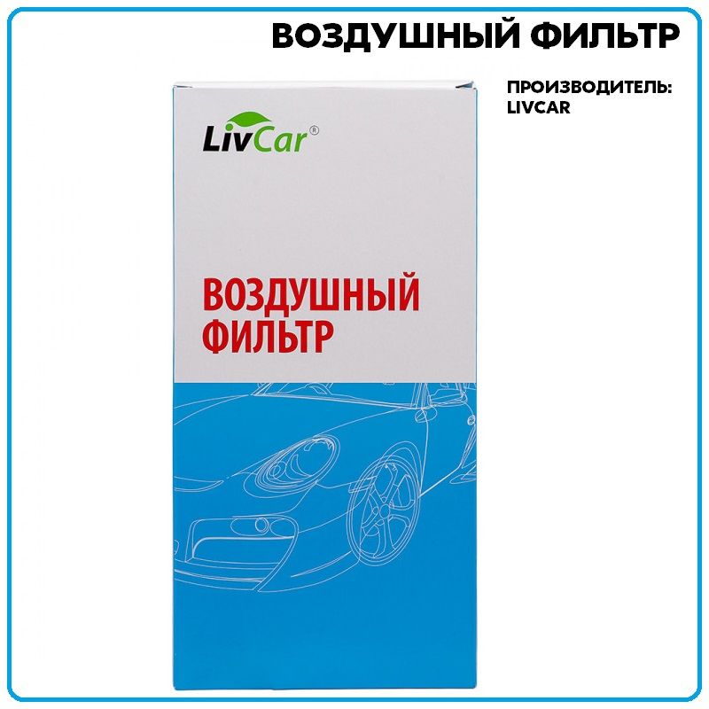 Воздушныйфильтр,артикулLCV00027009A,производительLivCar